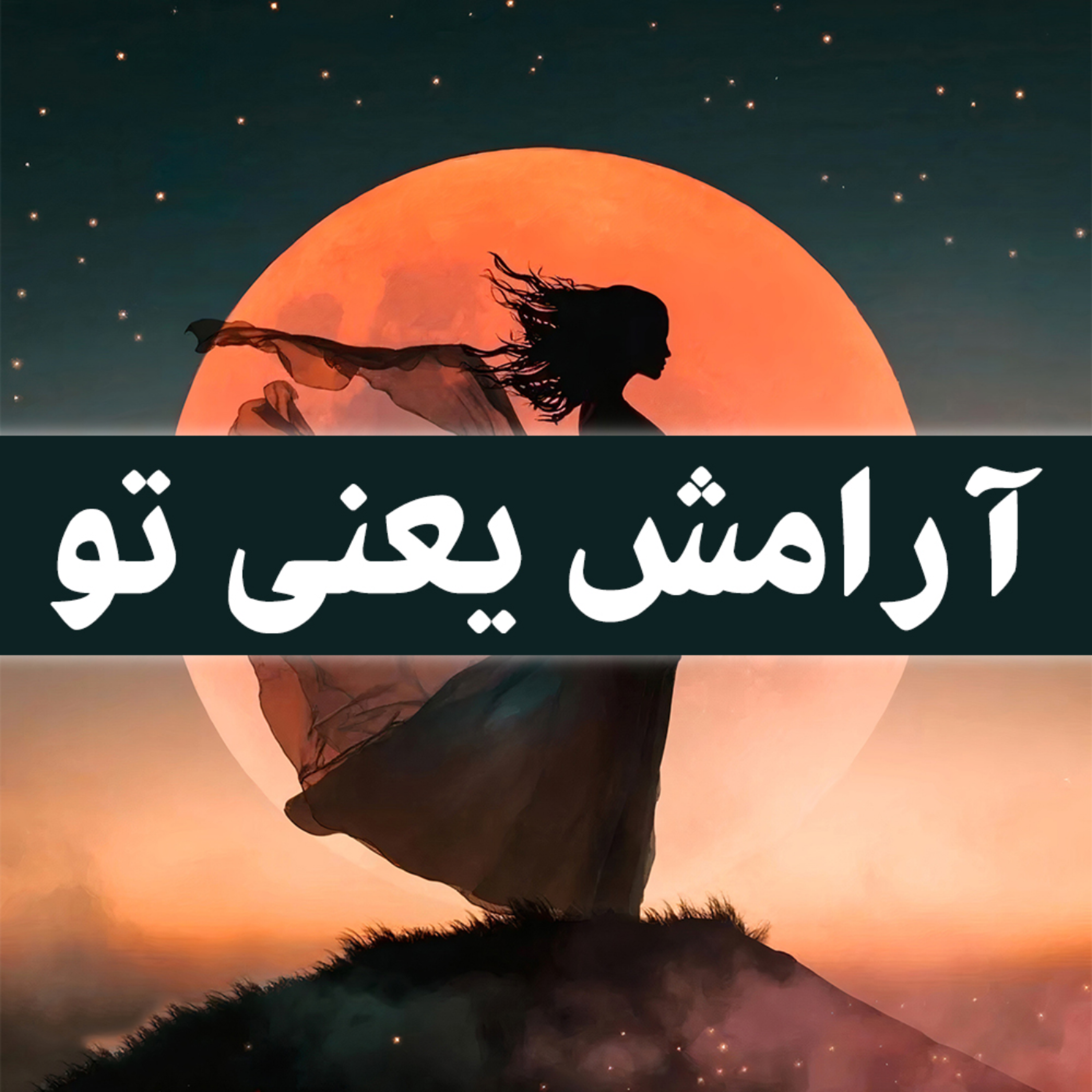 کاور آرامش یعنی تو | کتاب صوتی ماه
