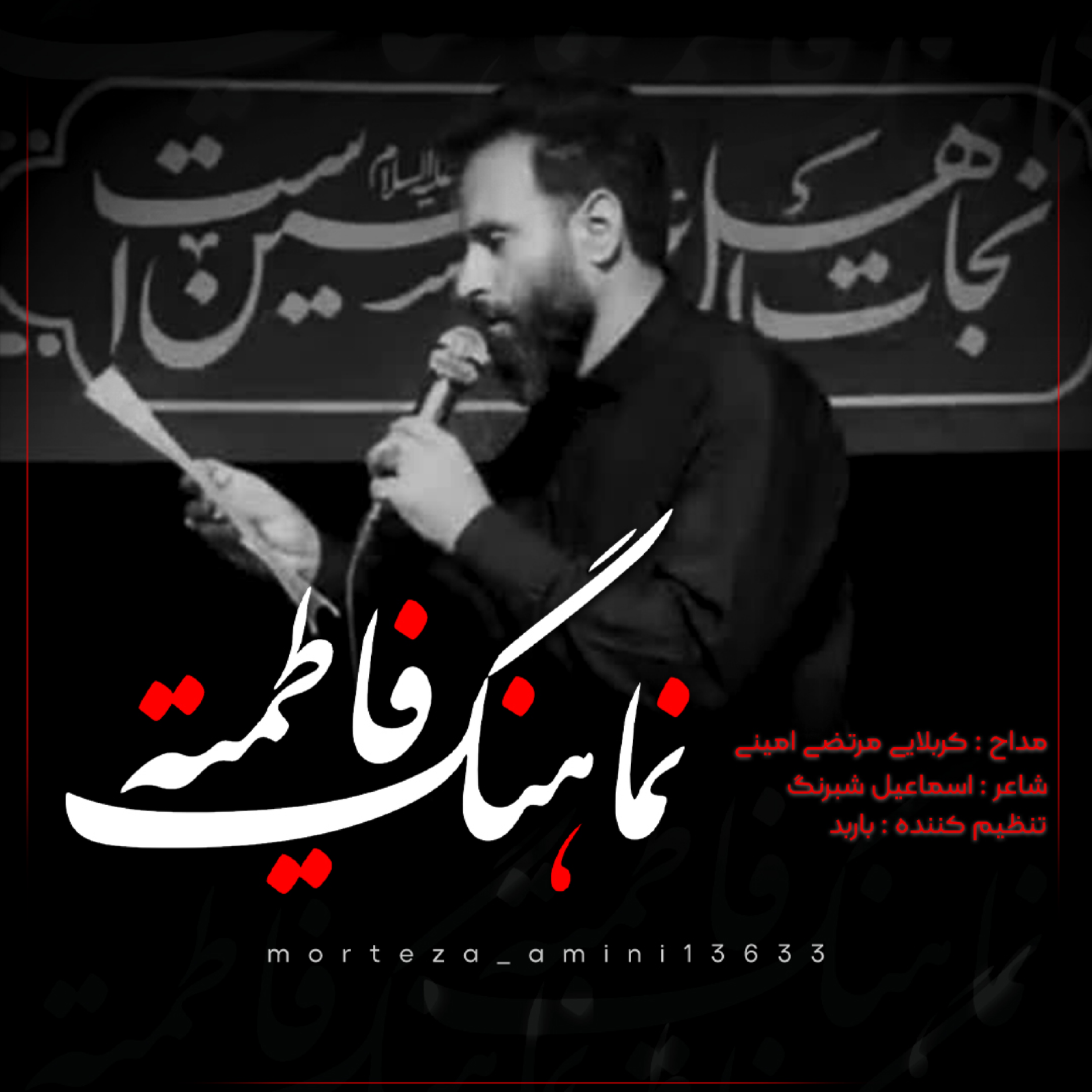 کاور نماهنگ فاطمیه