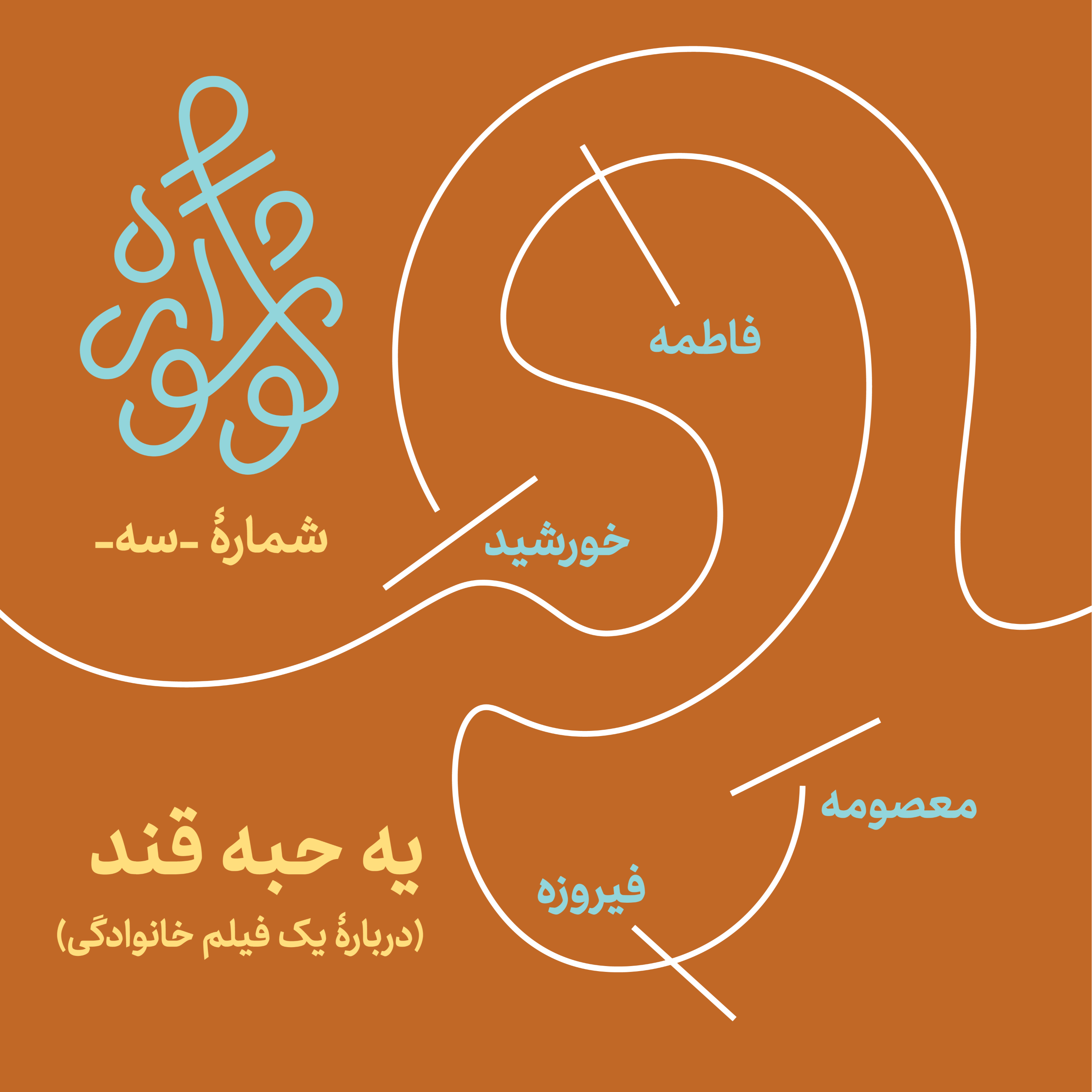 کاور گوشواره ۳ - یه حبه قند