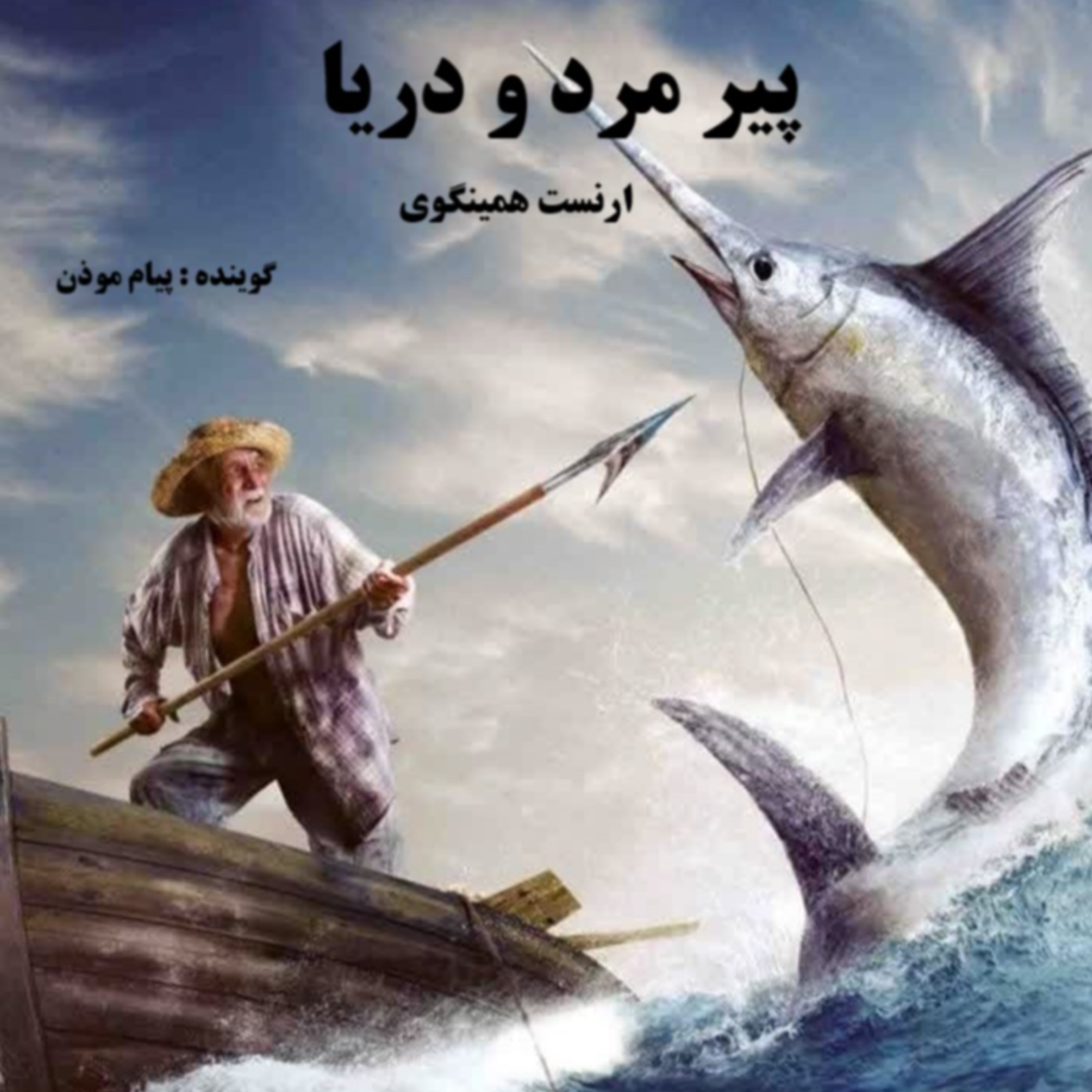 کاور پیر مرد و دریا «قسمت دوم»