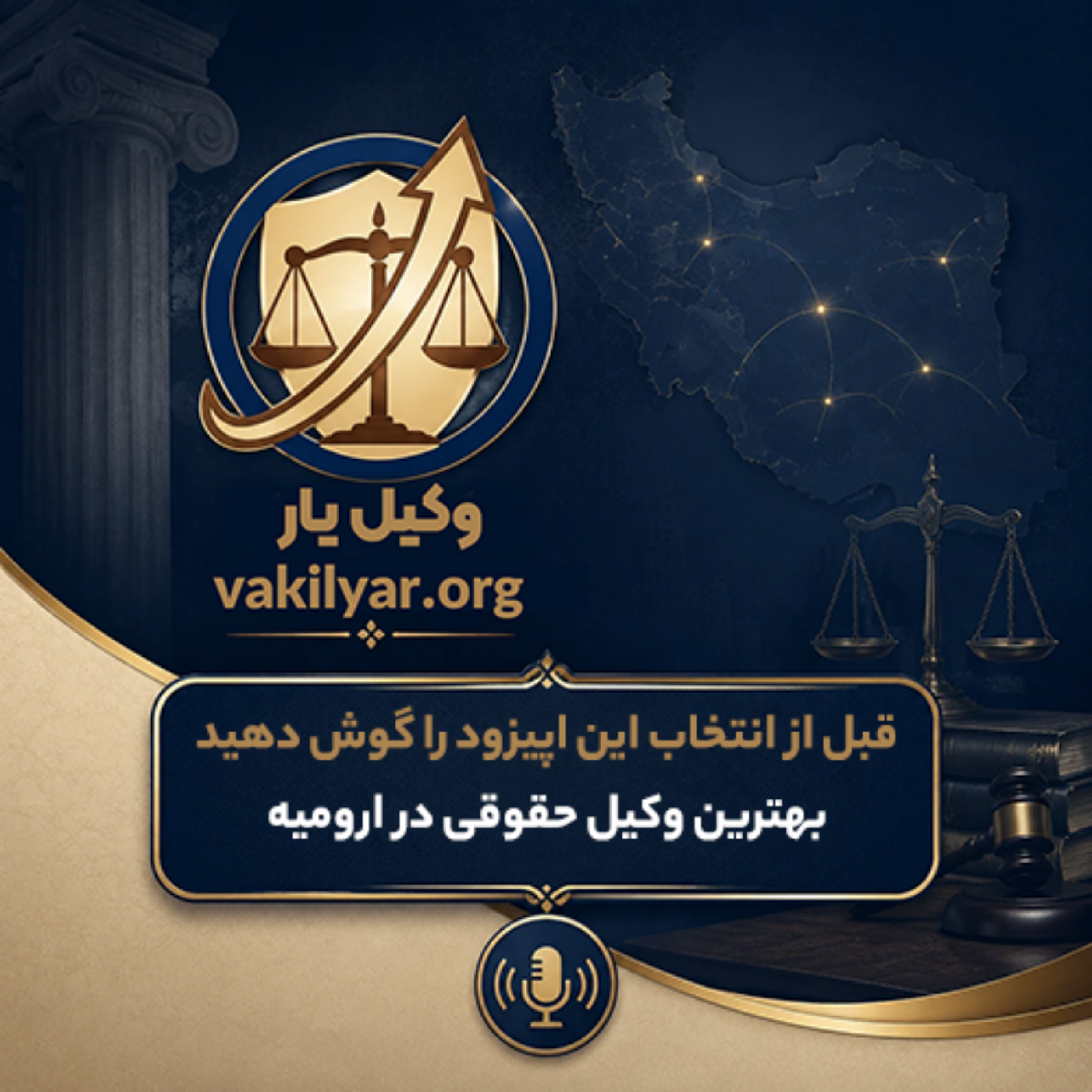 کاور پرونده حقوقی در ارومیه دارید؟ این اپیزود را گوش کنید