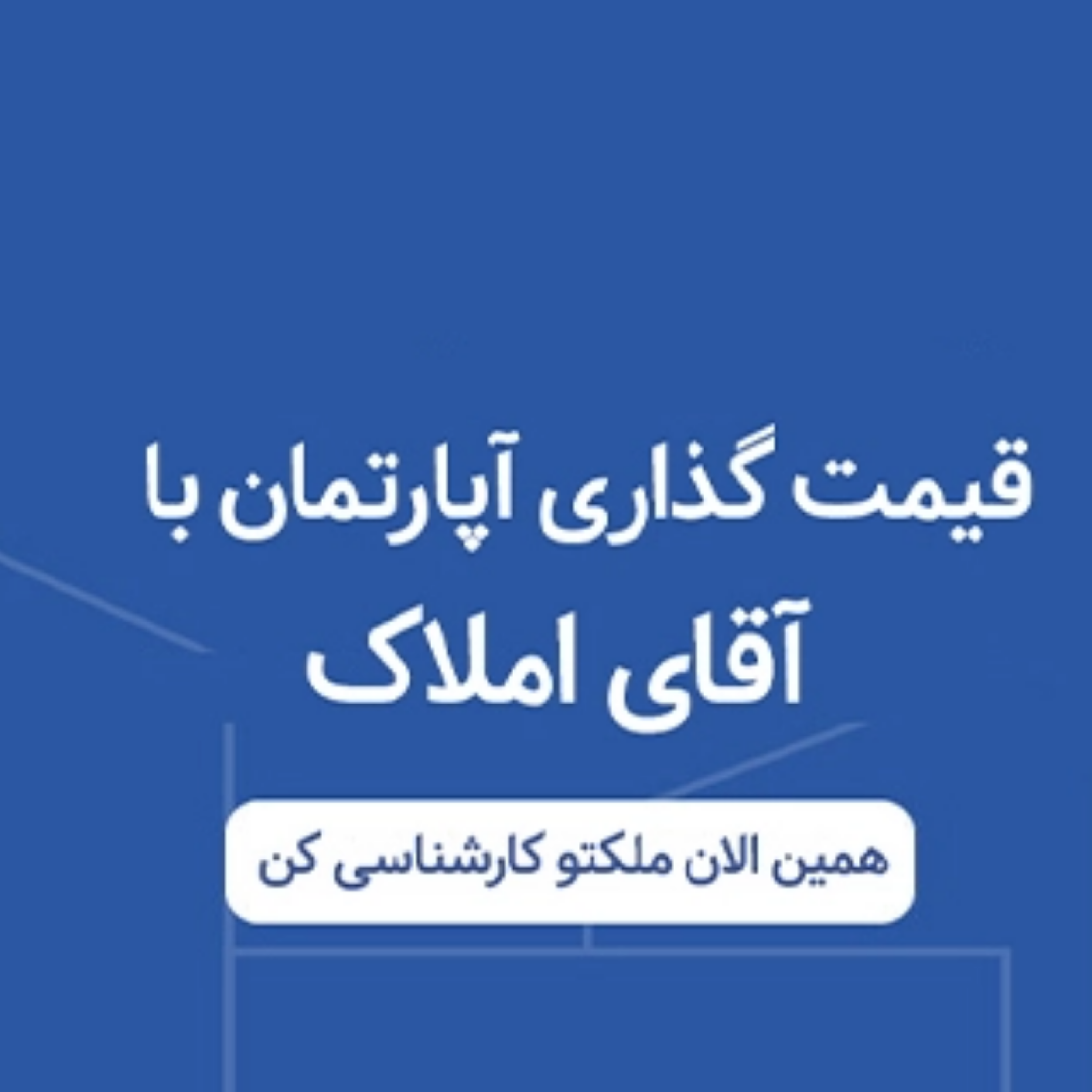 کاور قیمت گذاری آنلاین آپارتمان