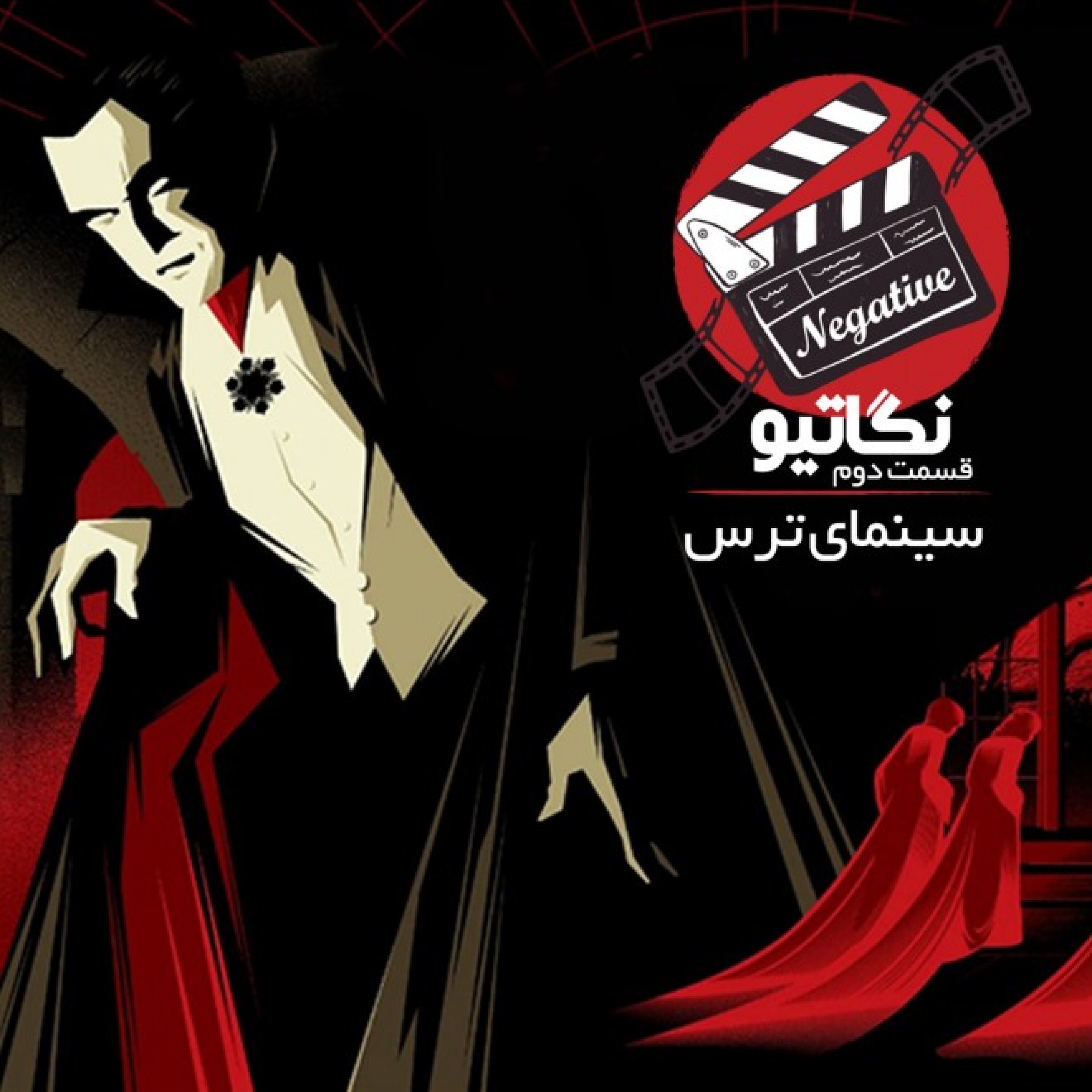 فصل اول/ قسمت سیزدهم: سینمای وحشت، قسمت دوم - تیز و بران