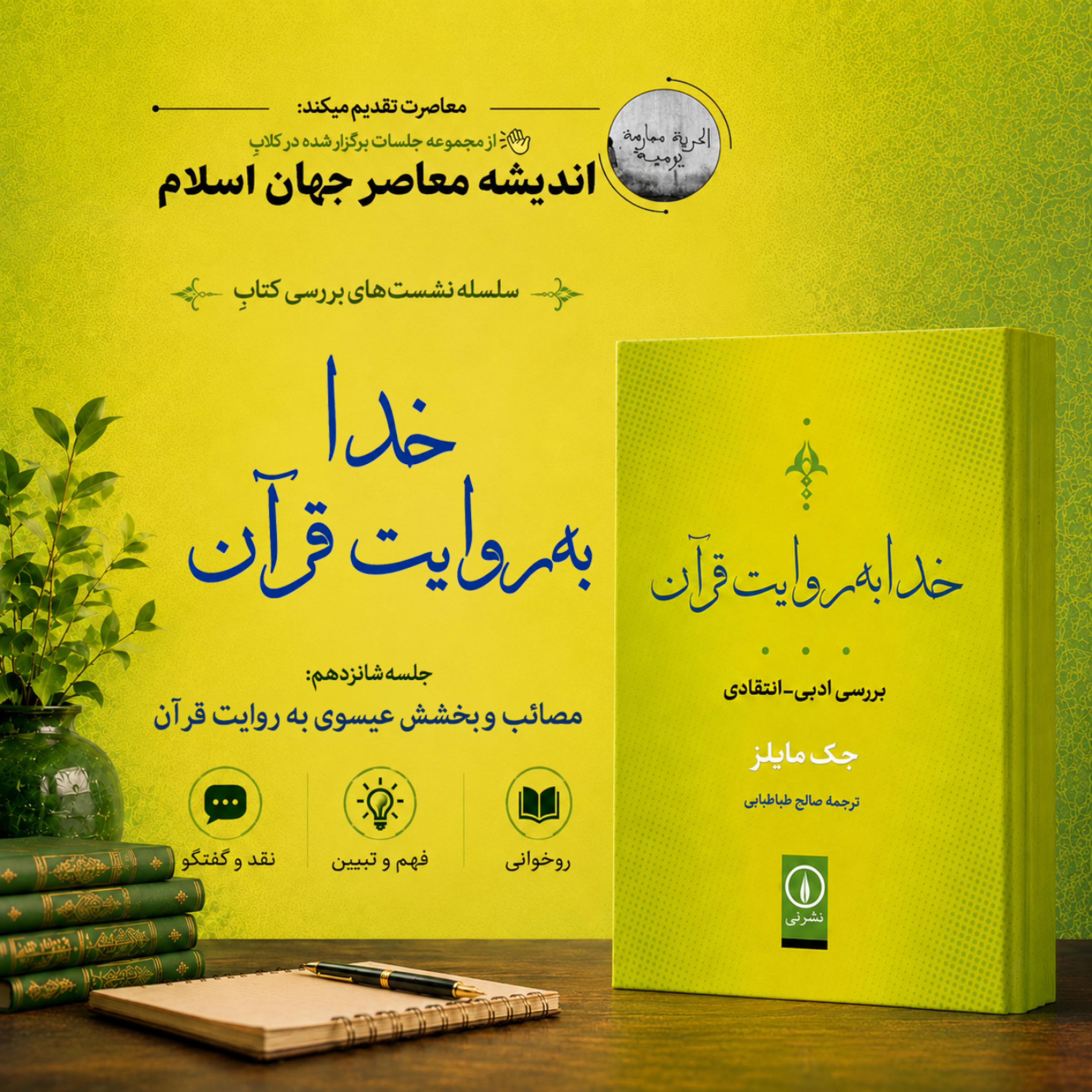 کاور ۱۶. خدا به روایت قرآن | مصائب و بخشش عیسوی