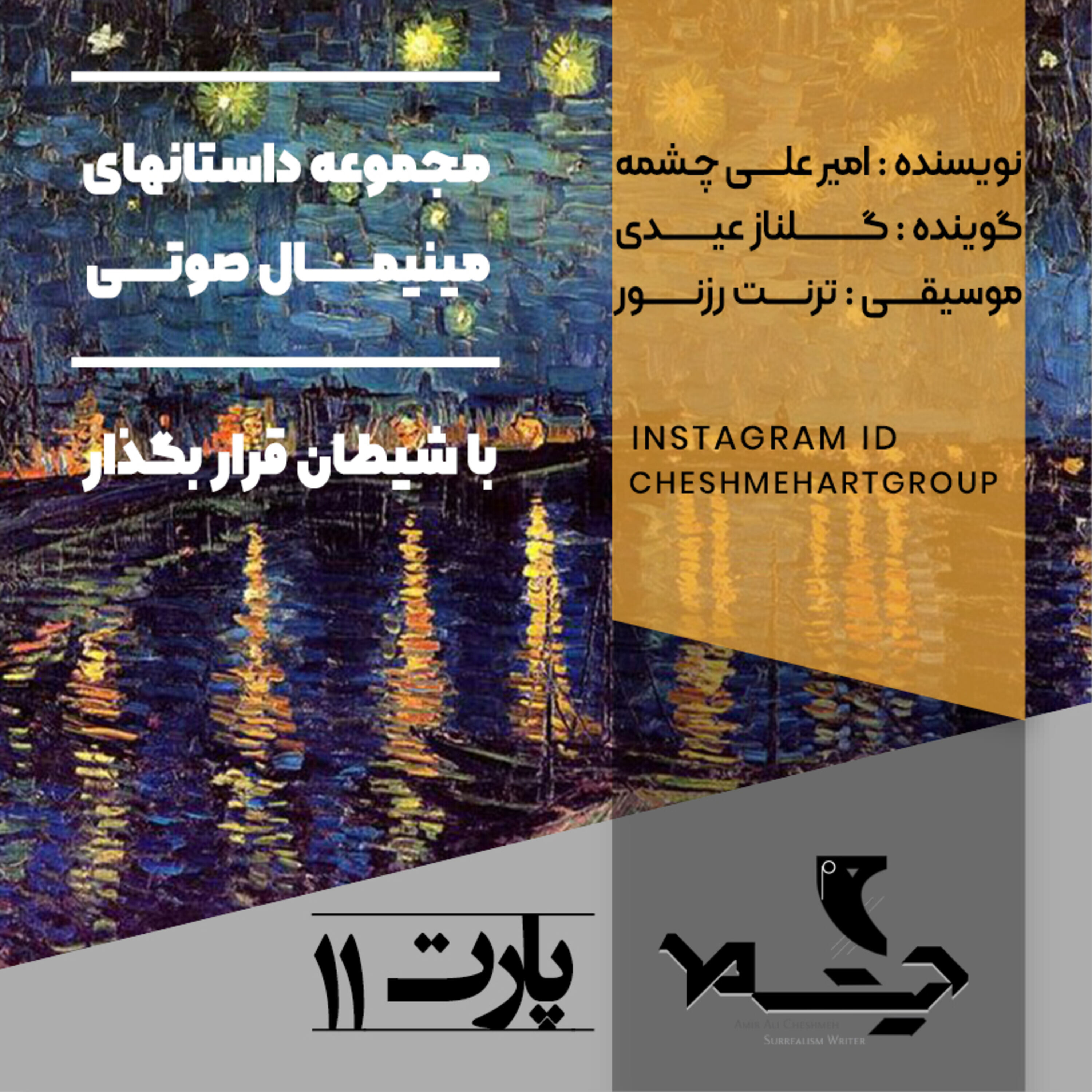 کاور پارت یازدهم
