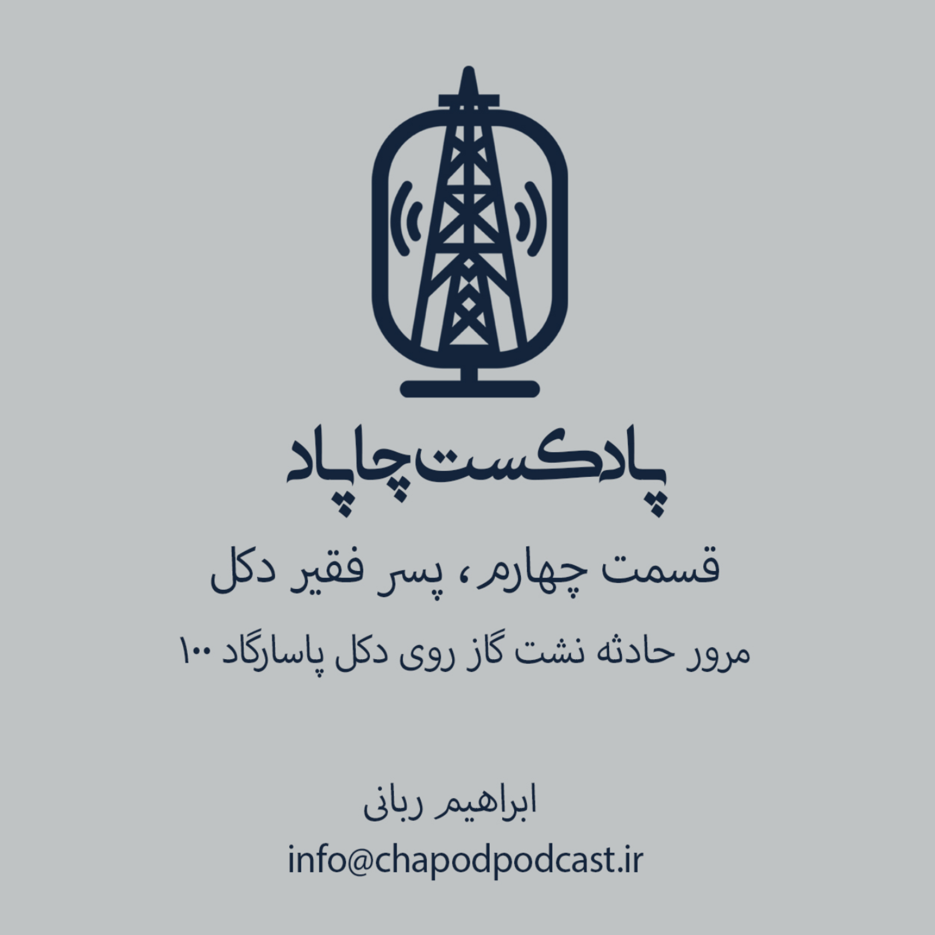 9-پسر فقیر دکل، قسمت چهارم، بخش دوم