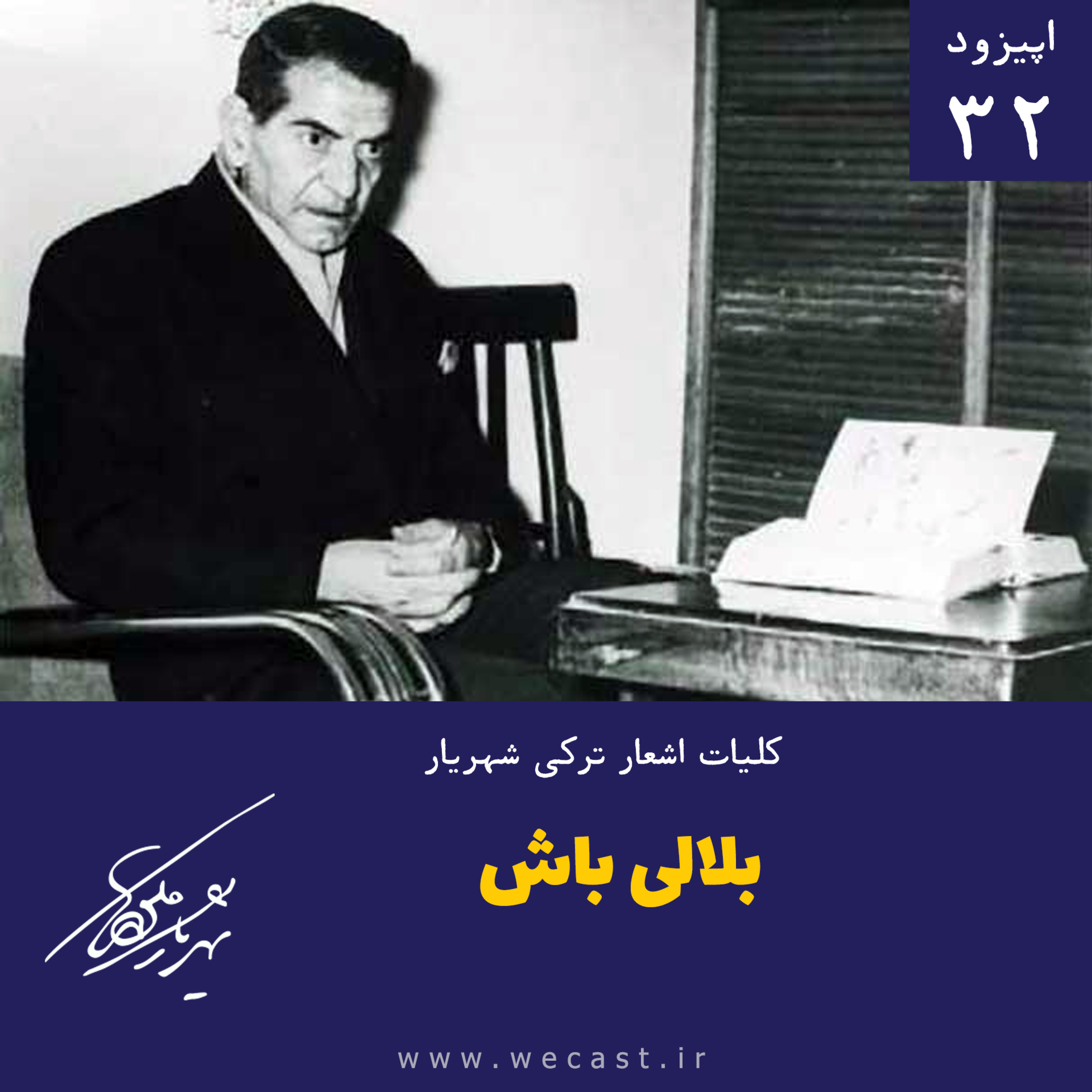 کاور اپیزود 32 - بلالی باش