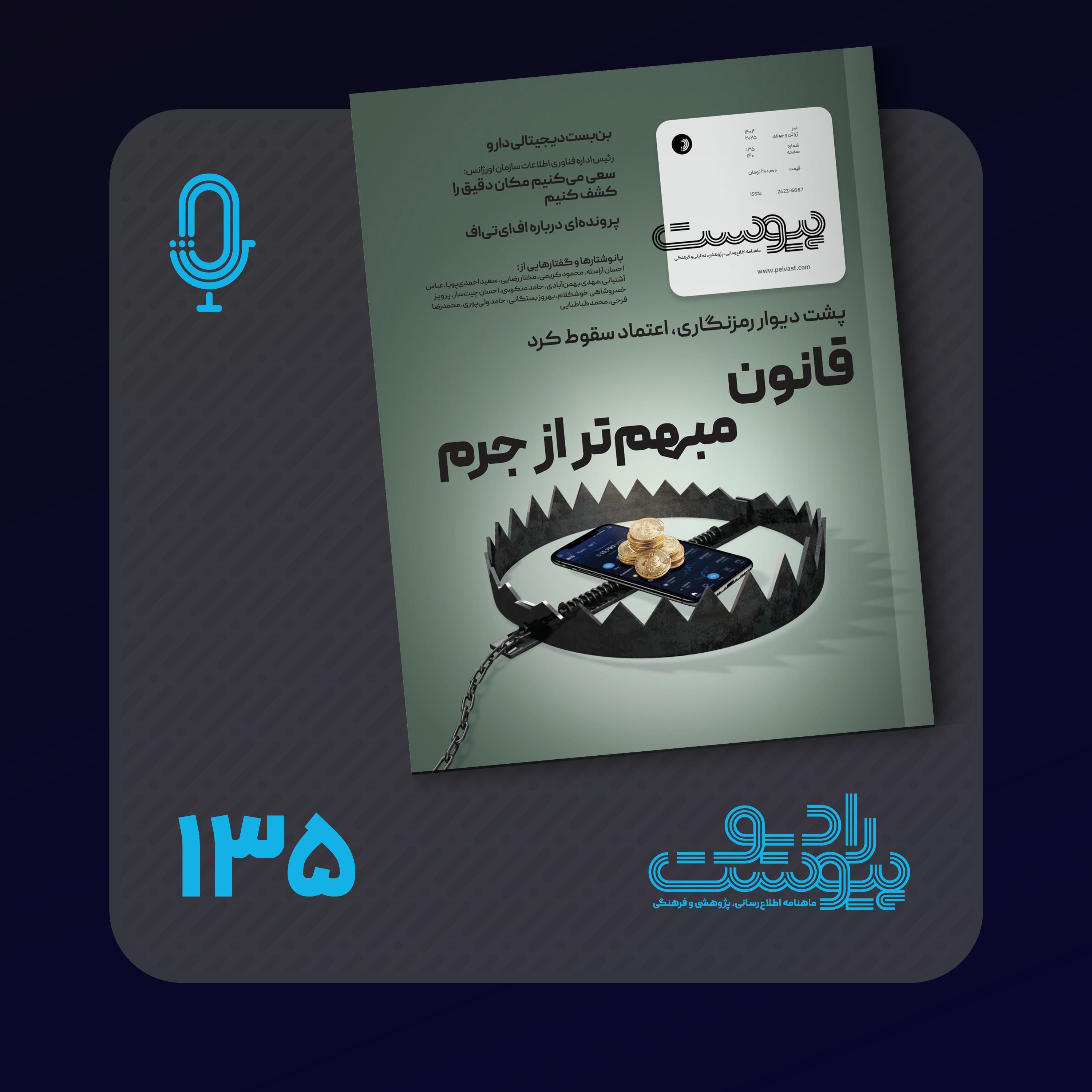 نسخه صوتی مروری بر ماهنامه پیوست شماره ۱۳۵ تیر ۱۴۰۴