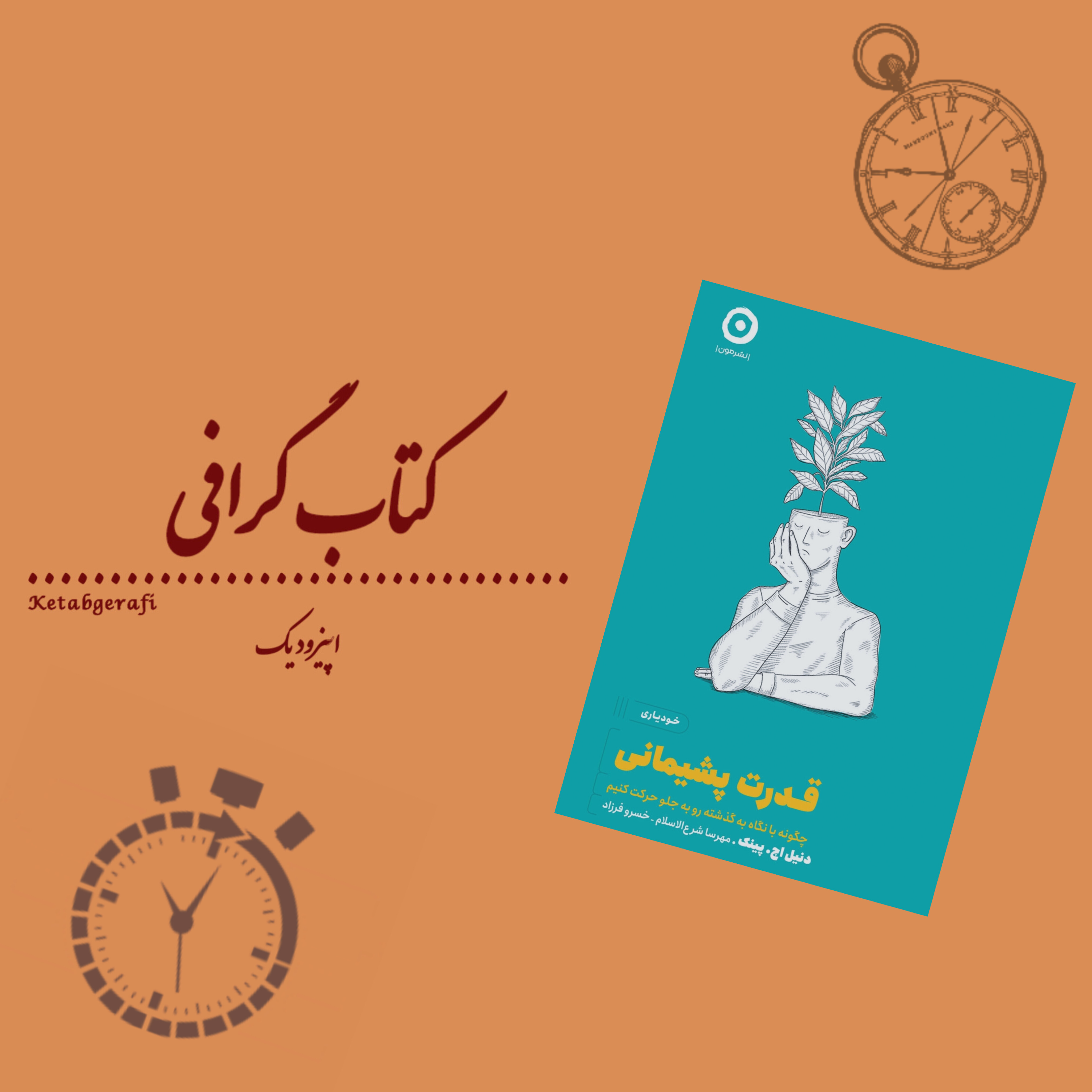 کاور اپیزود دوم | کتاب قدرت پشیمانی