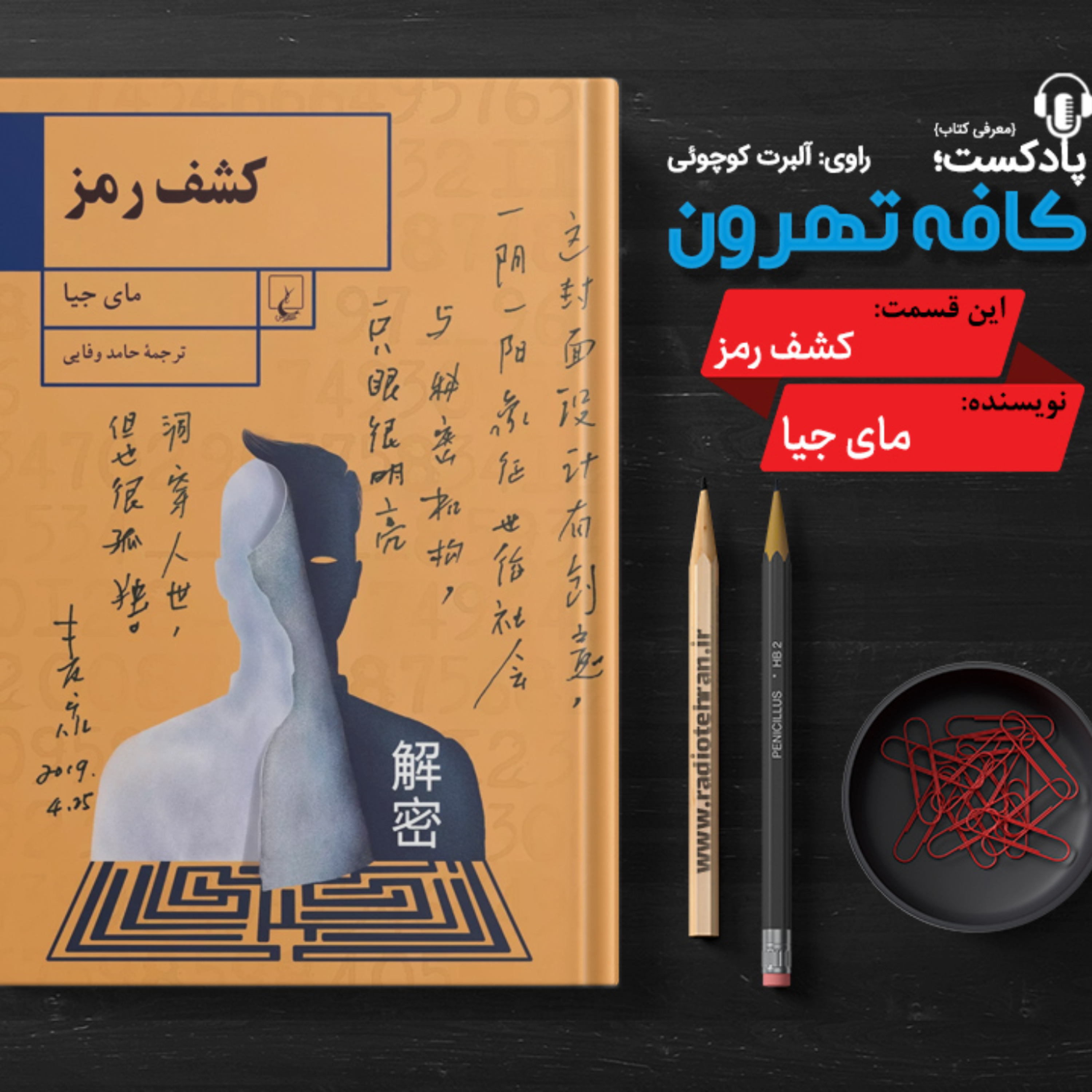 کاور كشف رمز؛ دنیای پر رمز و راز یك نابغه ریاضی