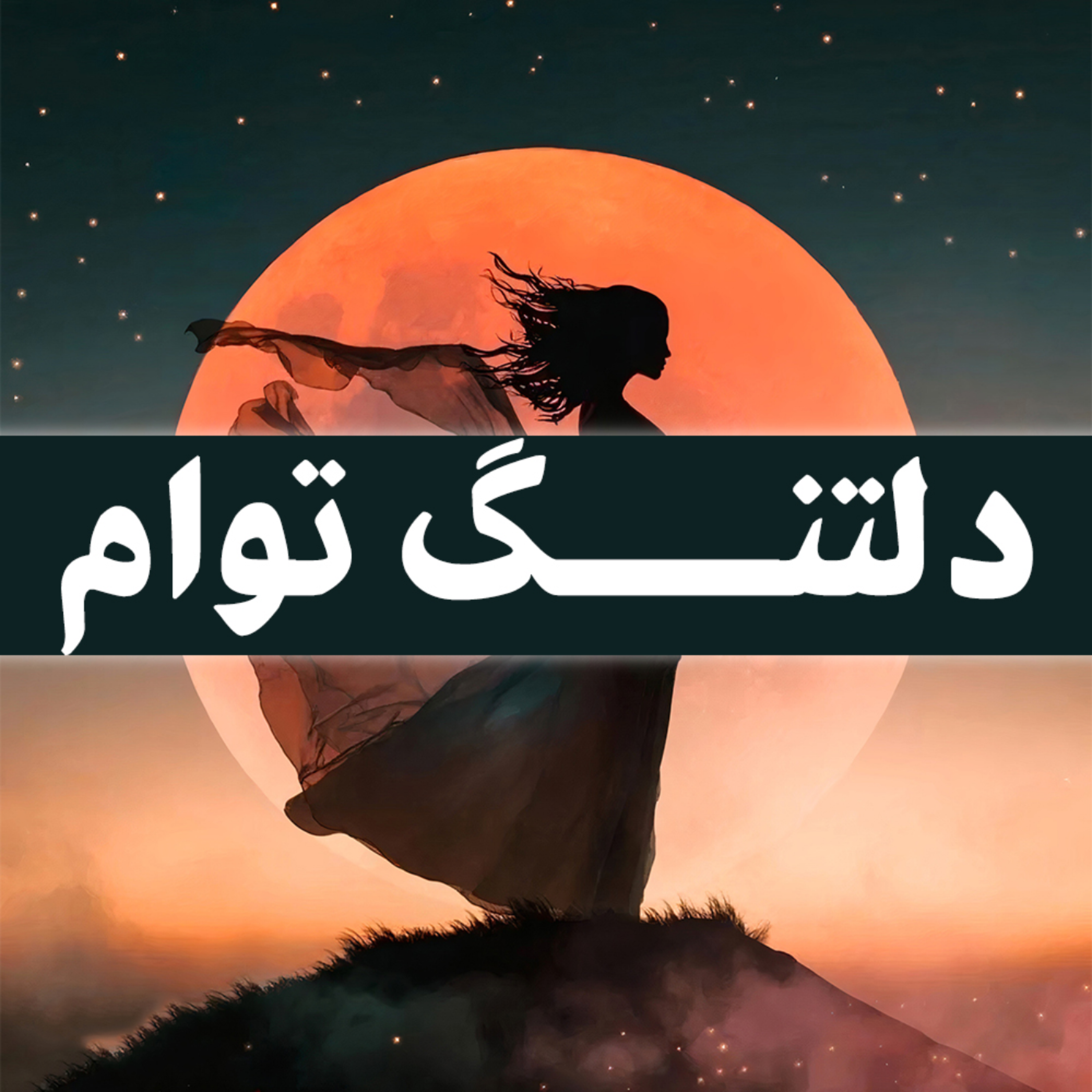 کاور دلتنگ توام | کتاب صوتی ماه