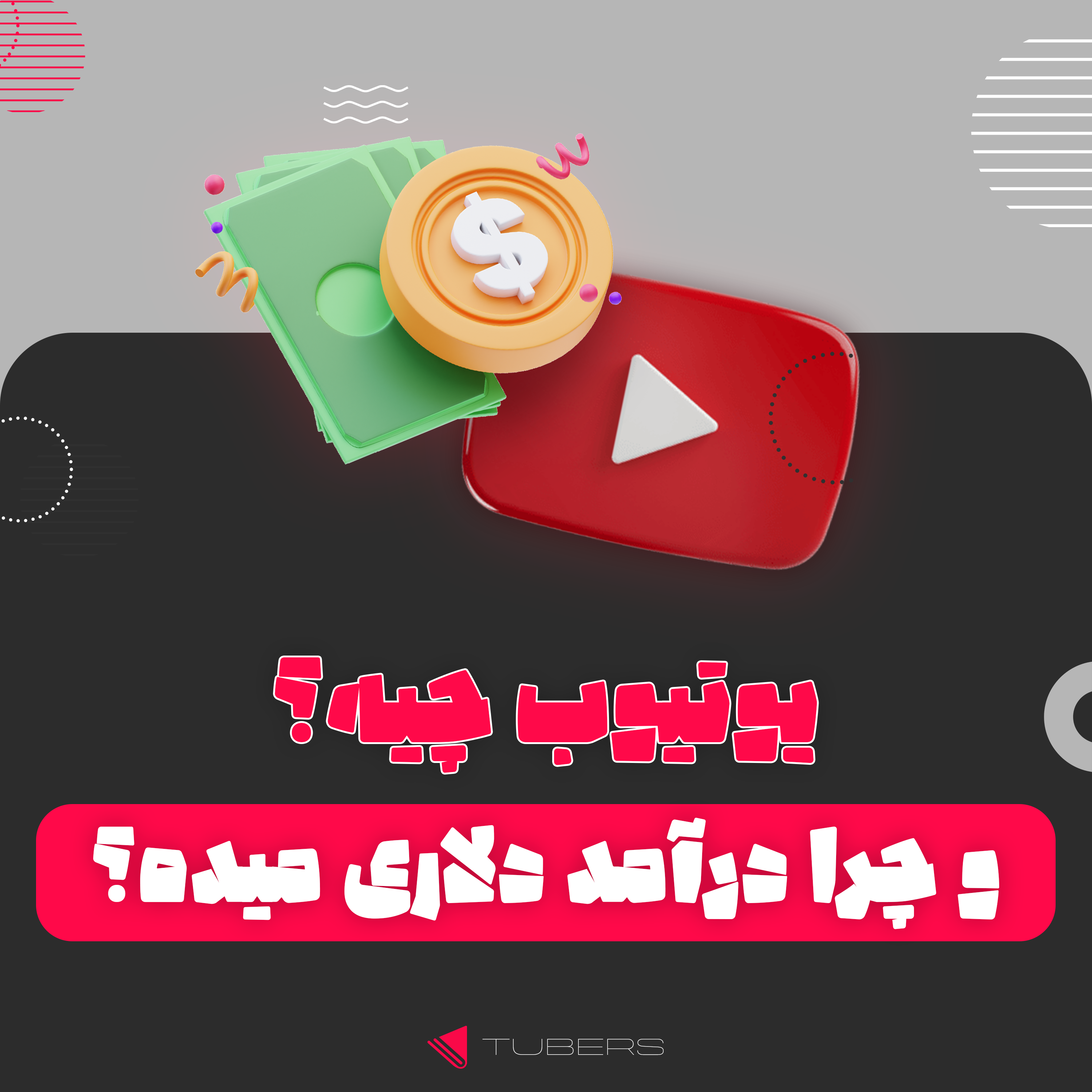 کاور یوتیوب چیه و چرا درآمد دلاری میده؟