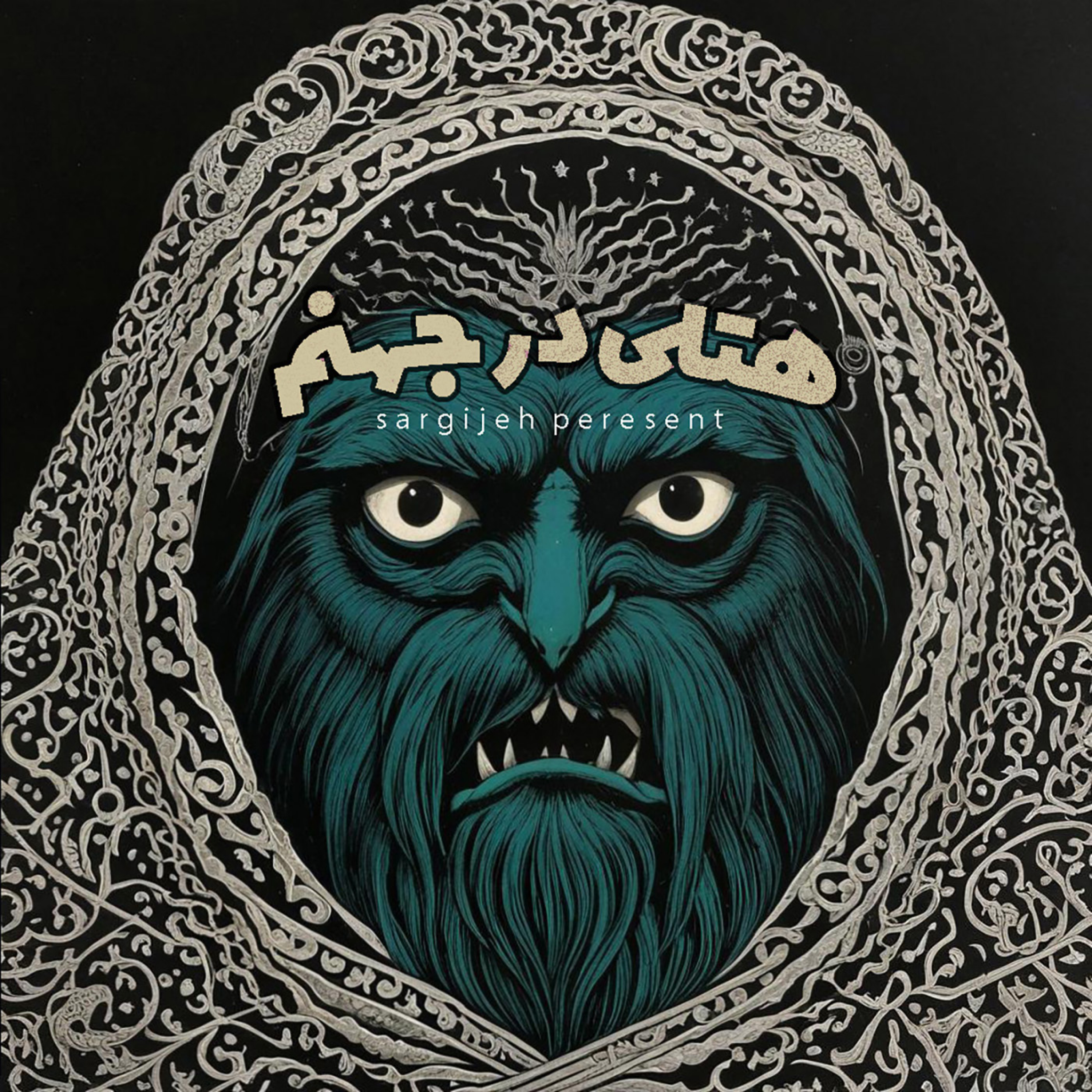 اپیزود 129: هتلی در جهنم