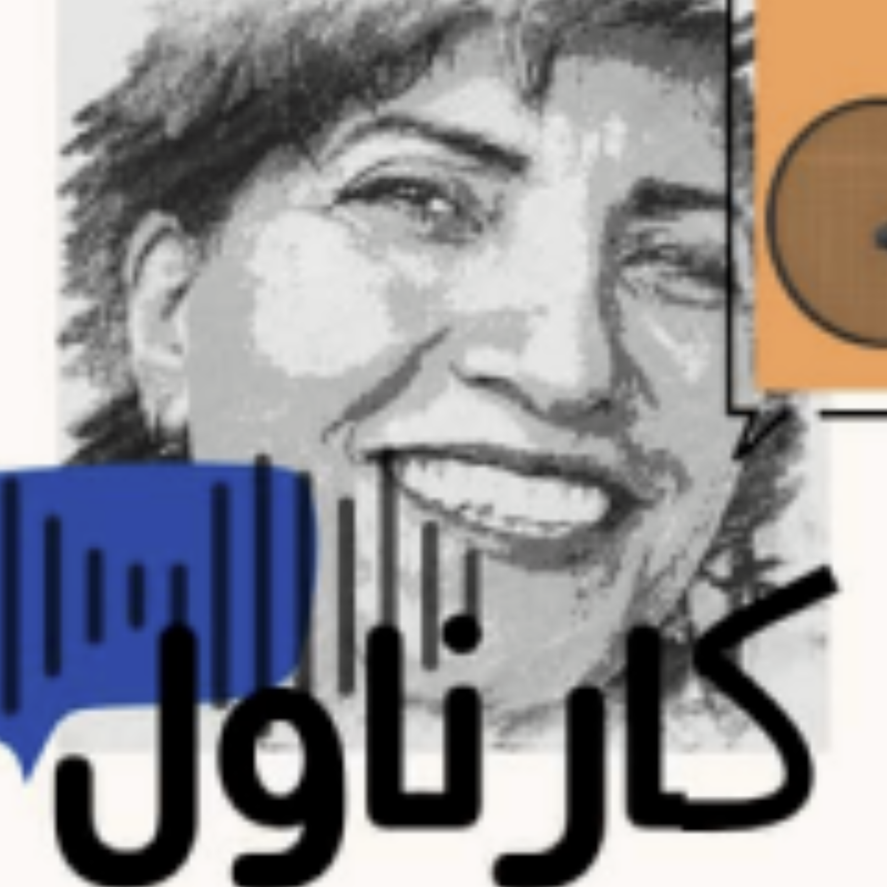 کاور گفتگو با اقای کیومرث محمودیان موضوع:چطور میشه از رفتن نیروی خوب پیشگیری کرد؟د؟