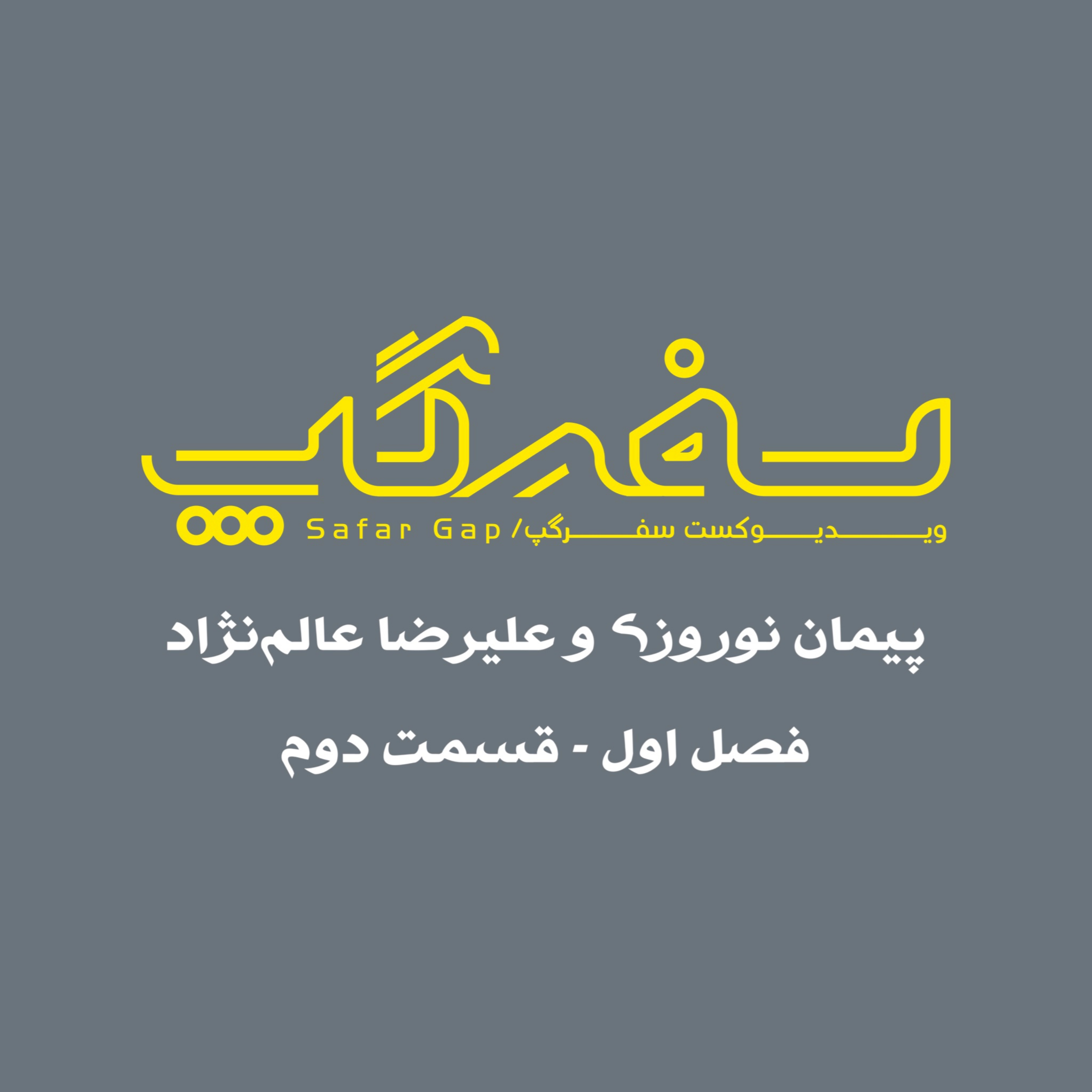 کاور گفتگو با علیرضا عالمنژاد