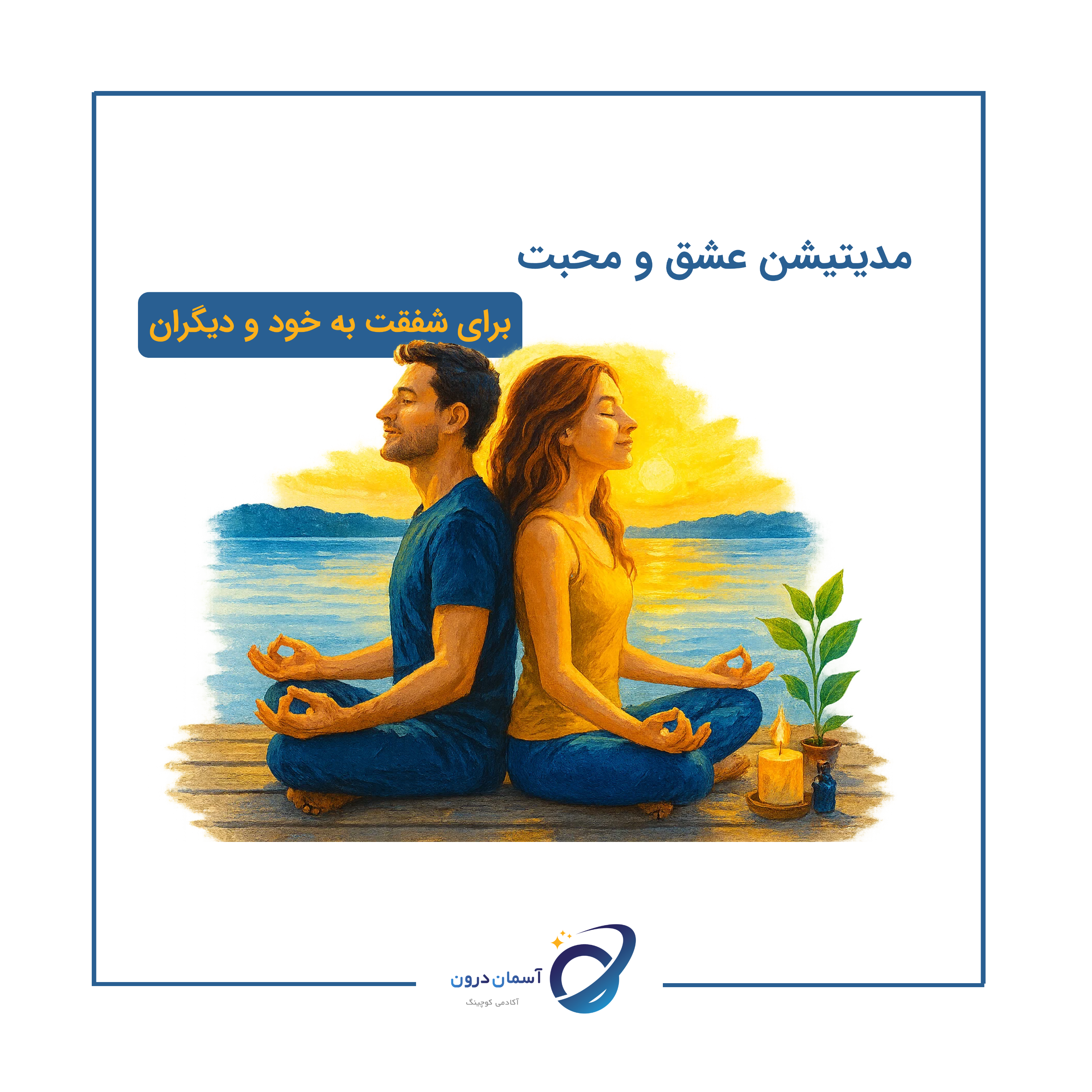 کاور مدیتیشن عشق و محبت