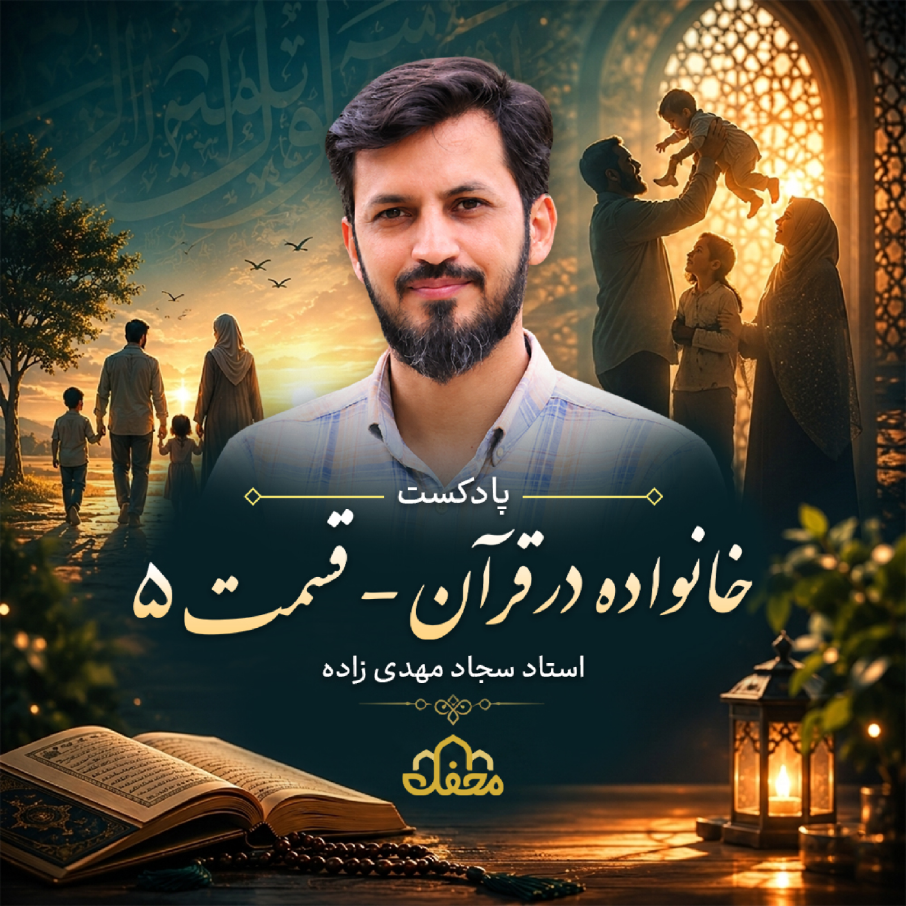 کاور پادکست خانواده در قرآن | قسمت پنجم