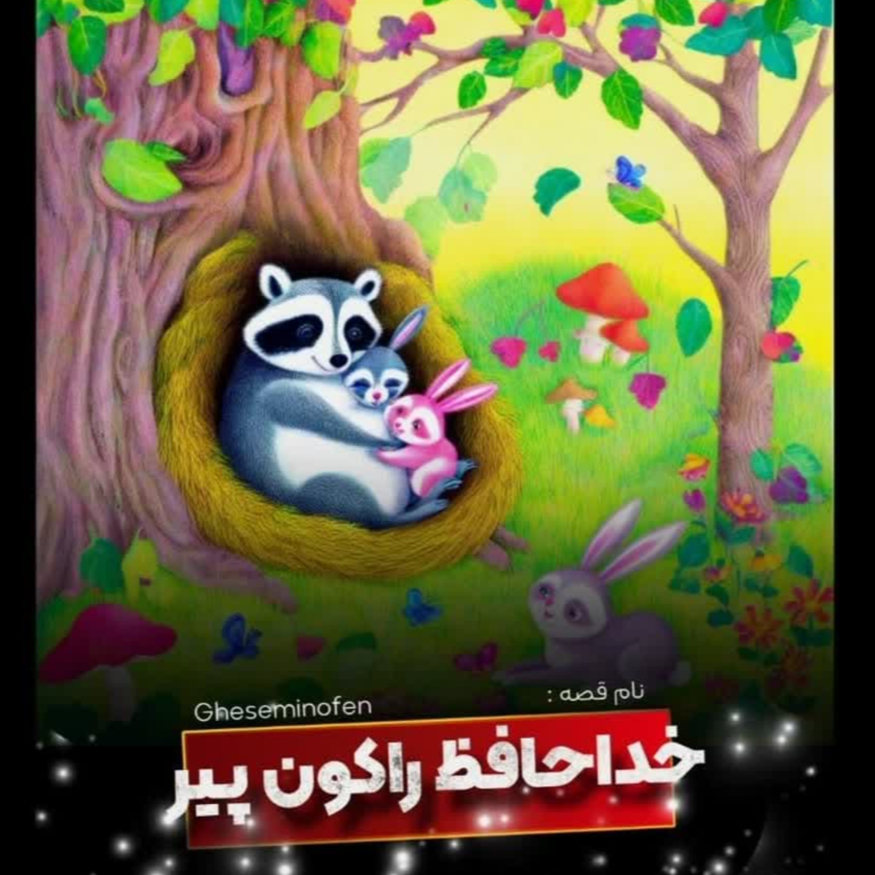 کاور 🎧نام قصه : خداحافظ راکون پیر