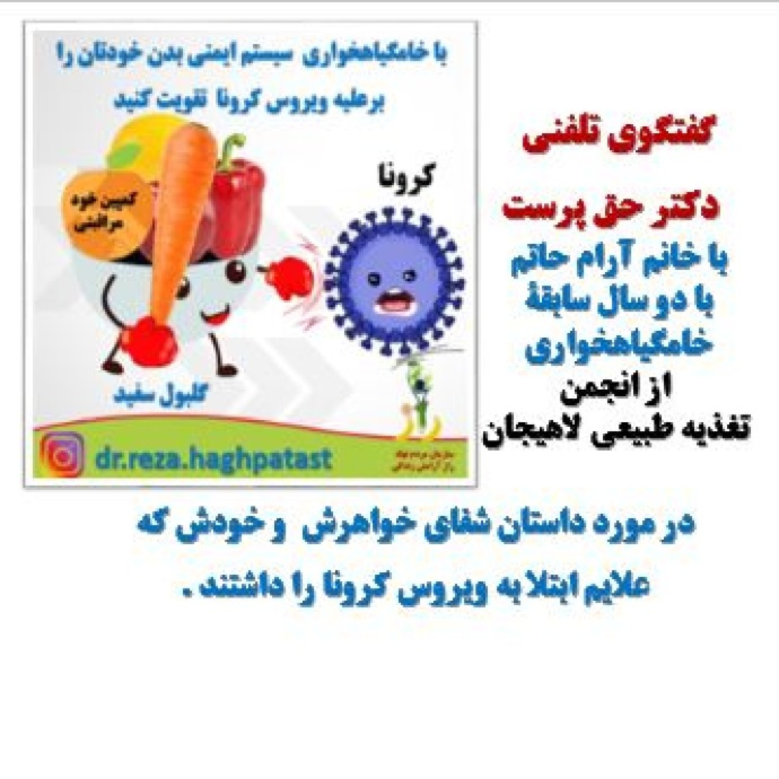کاور خامگیاهخواری تقویت کننده سیستم ایمنی بدن بر علیه ویروس کرونا