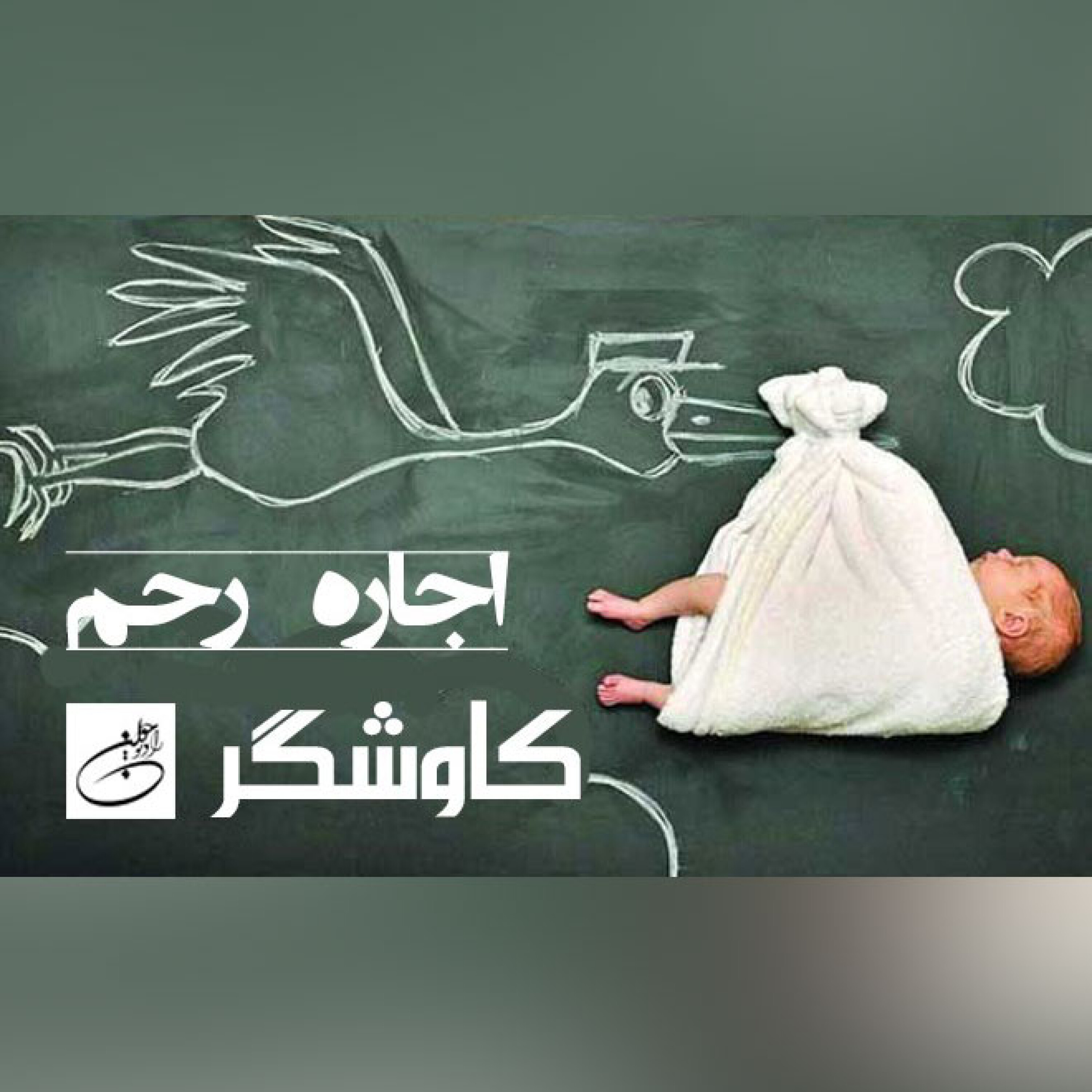 اجاره رحم