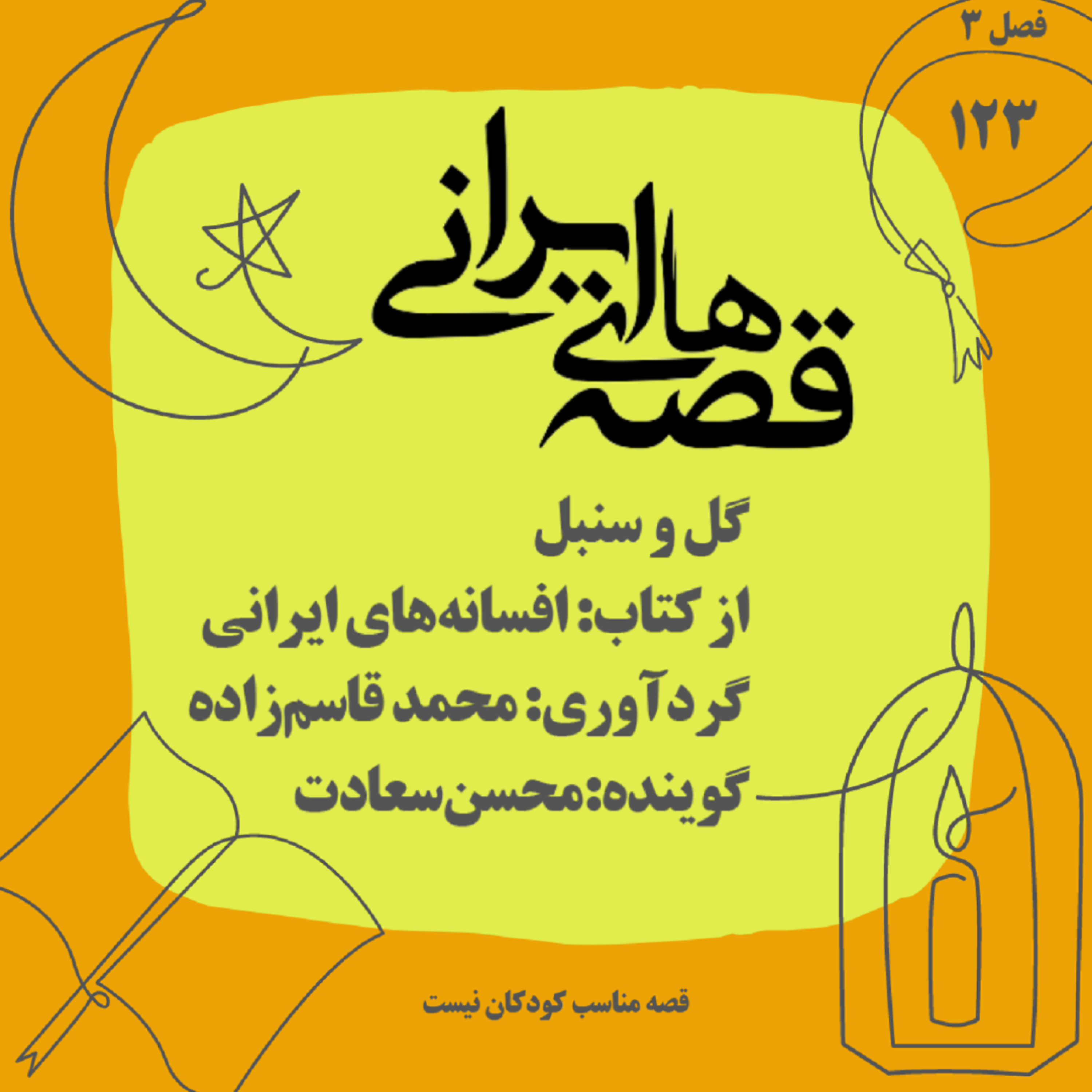 گل و سنبل