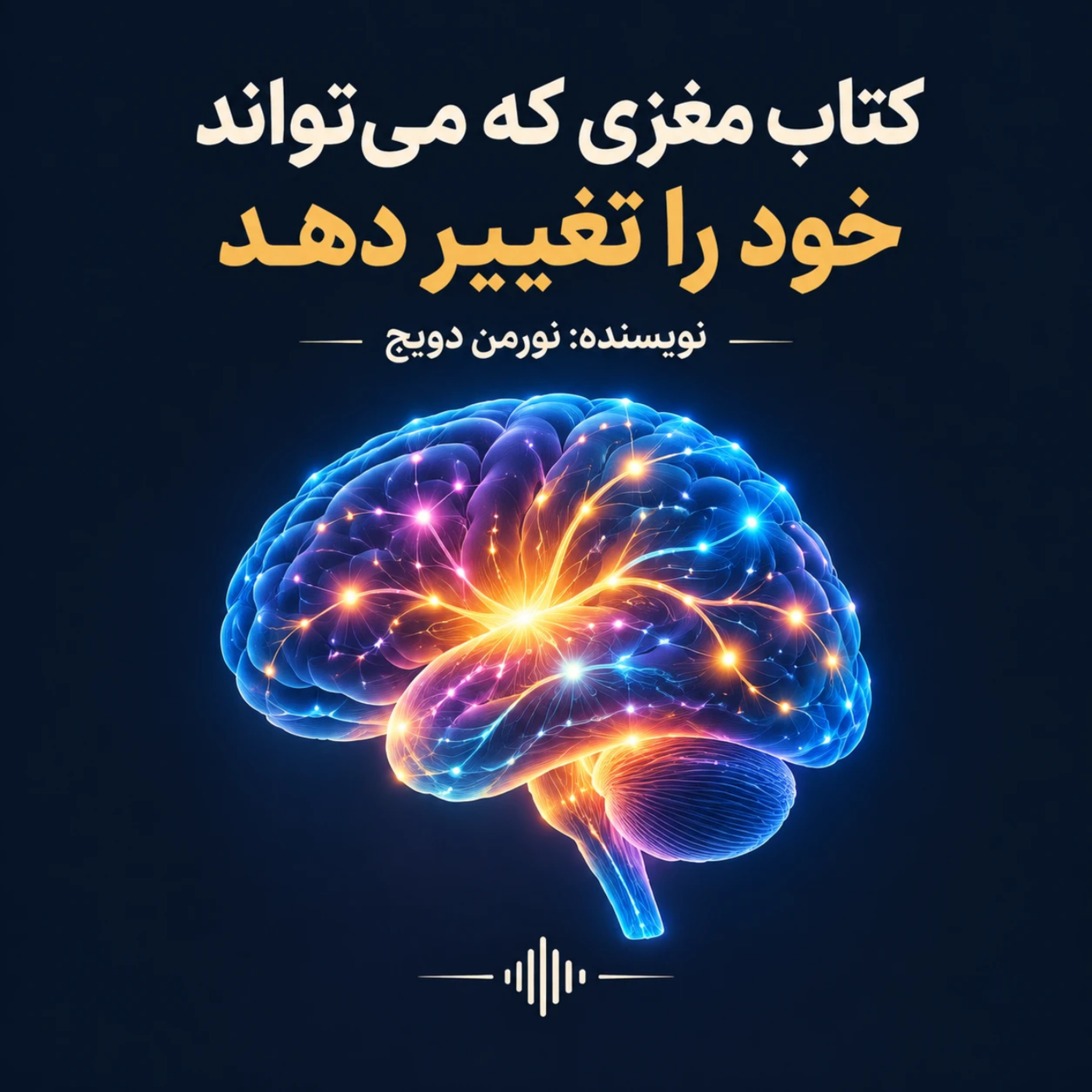 کاور كتاب مغزى كه ميتواند خود راتغيير دهد. نوشته نورمن دويج