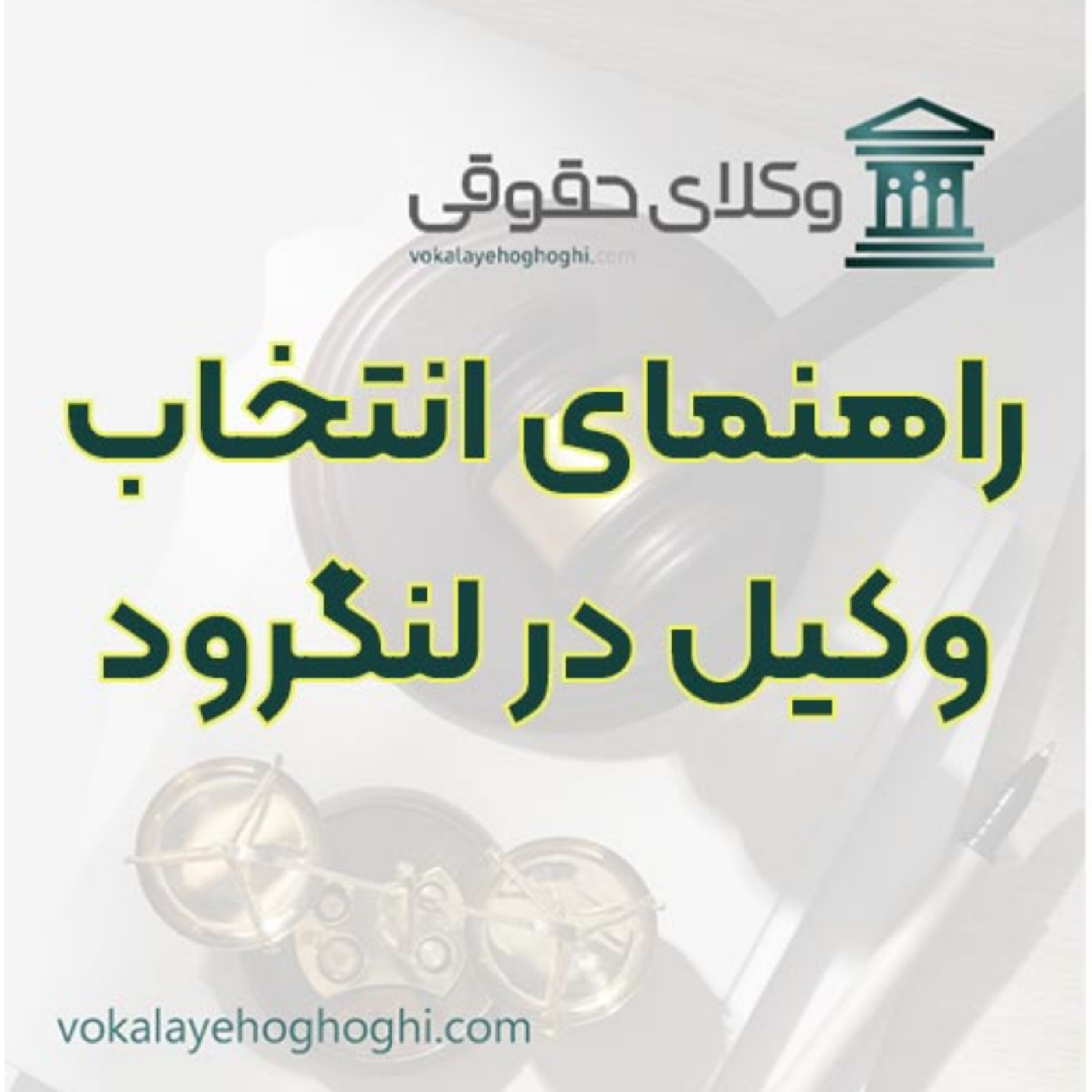 کاور معرفی وکیل پایه یک مجرب در لنگرود ⚖️