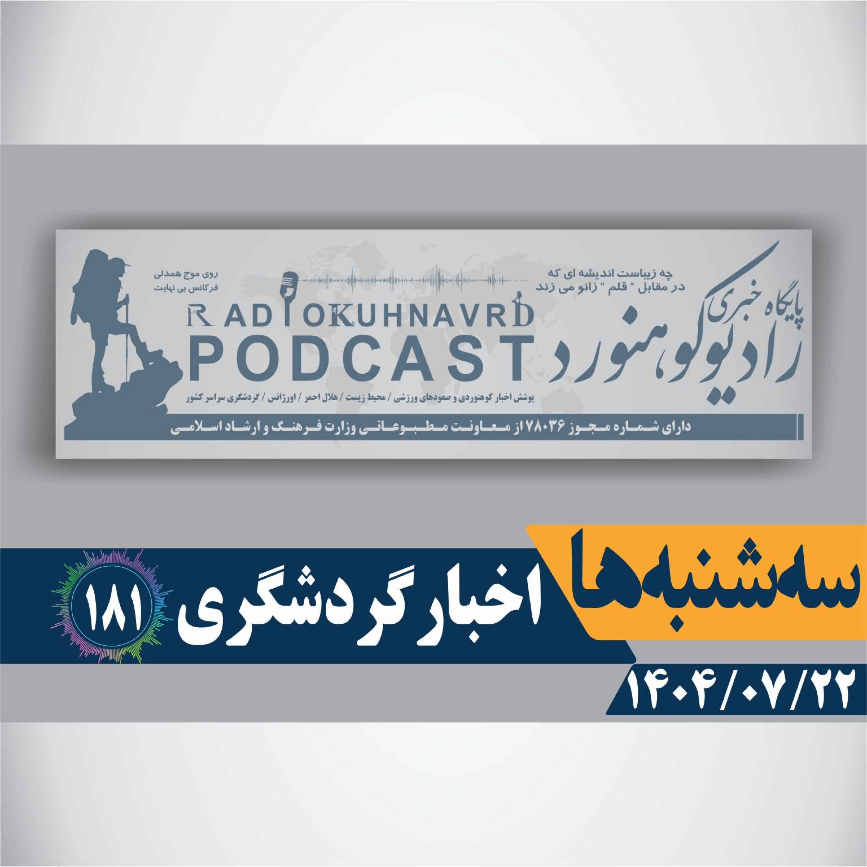 کاور 181 | تهران، رنگینکمان اقوام ایرانی | 22 مهرماه 1404