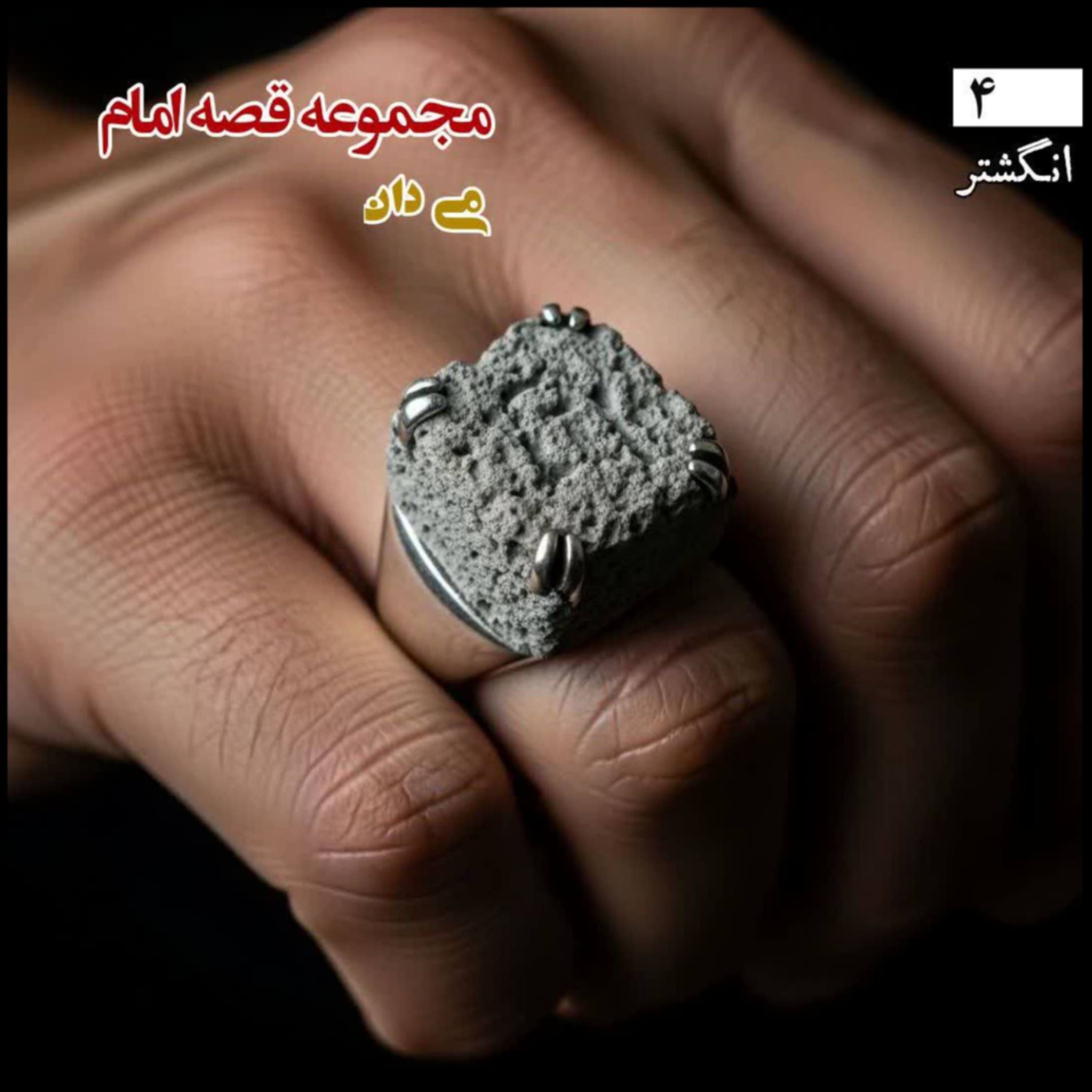 کاور قصه امام۴..انگشتر