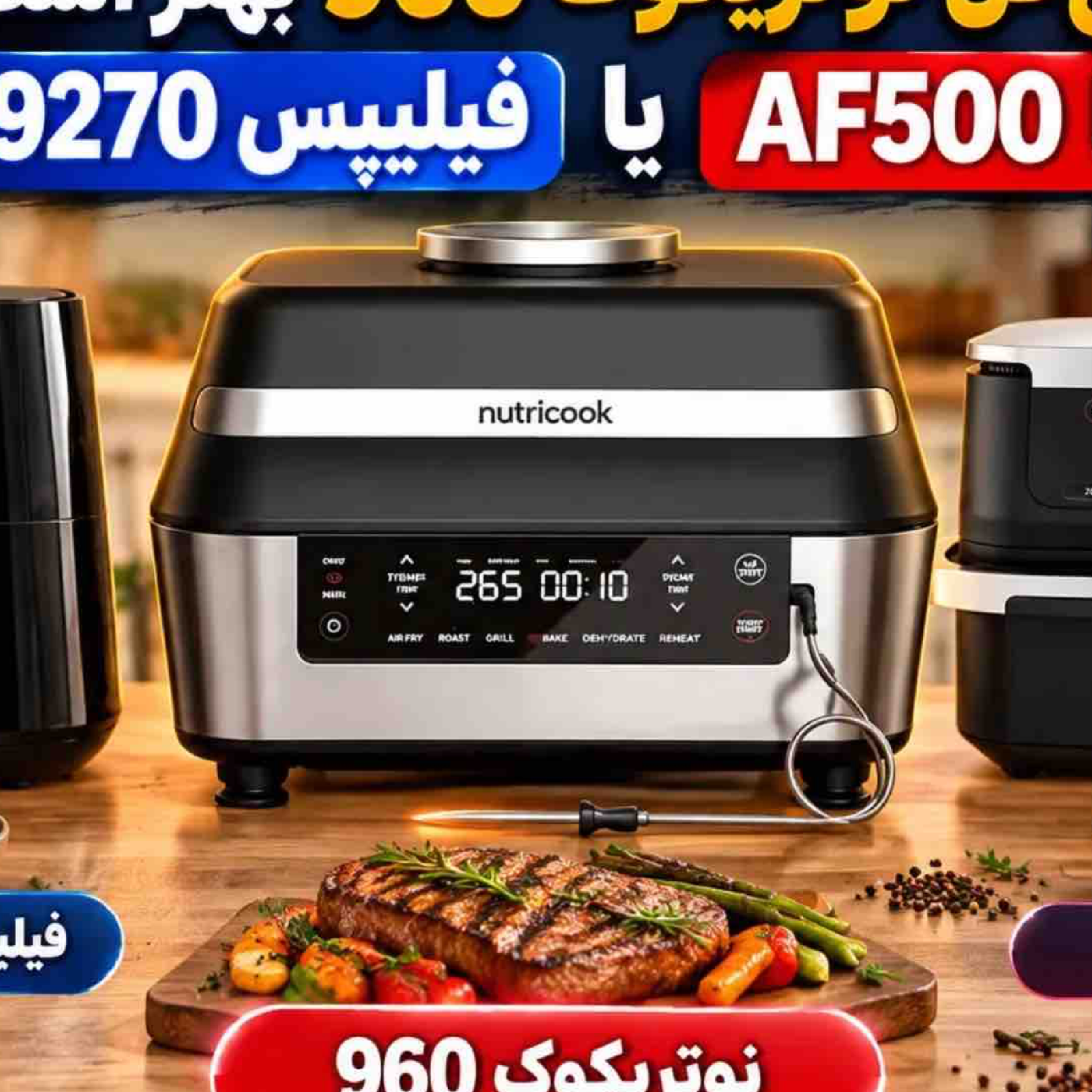 کاور سرخ کن نوتریکوک 960 بهتر است یا نینجا AF500 و فیلیپس 9270؟