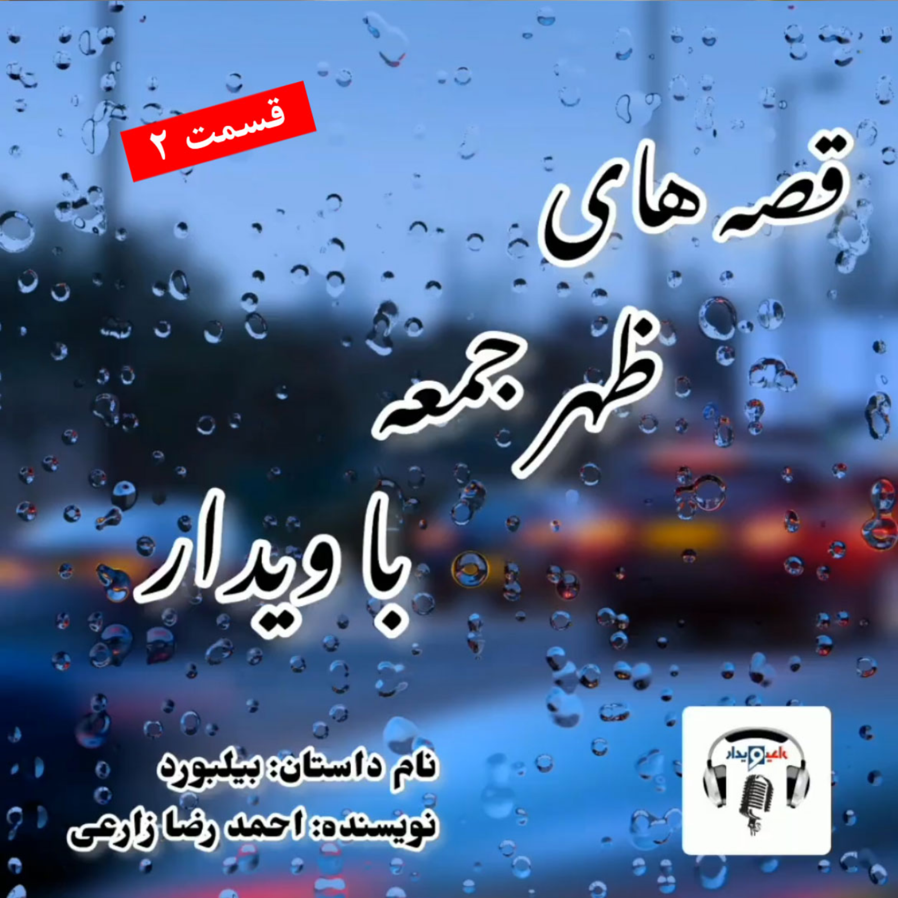 کاور داستان بیلبورد (2) - پایانی