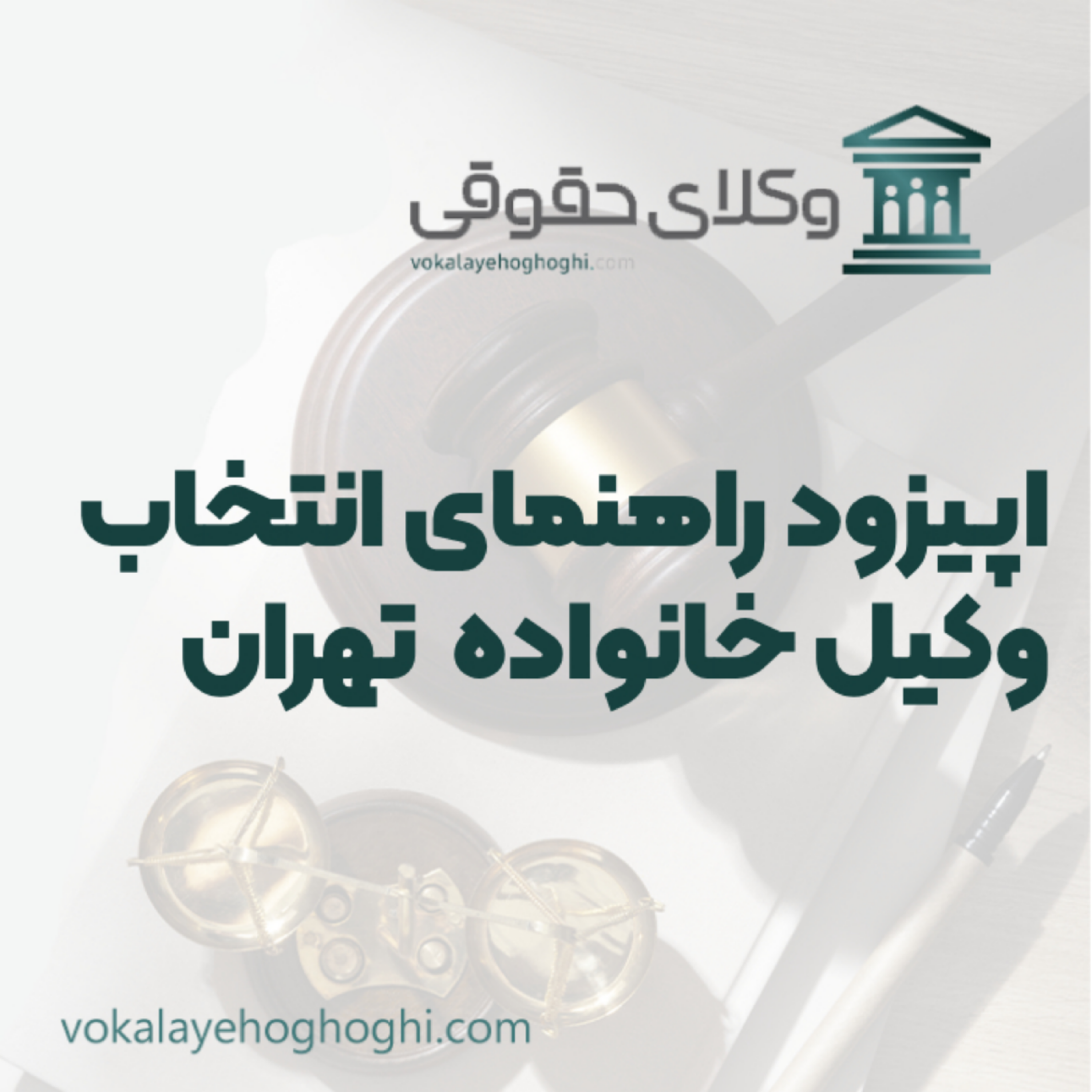 کاور راهنمای انتخاب وکیل خانواده در تهران