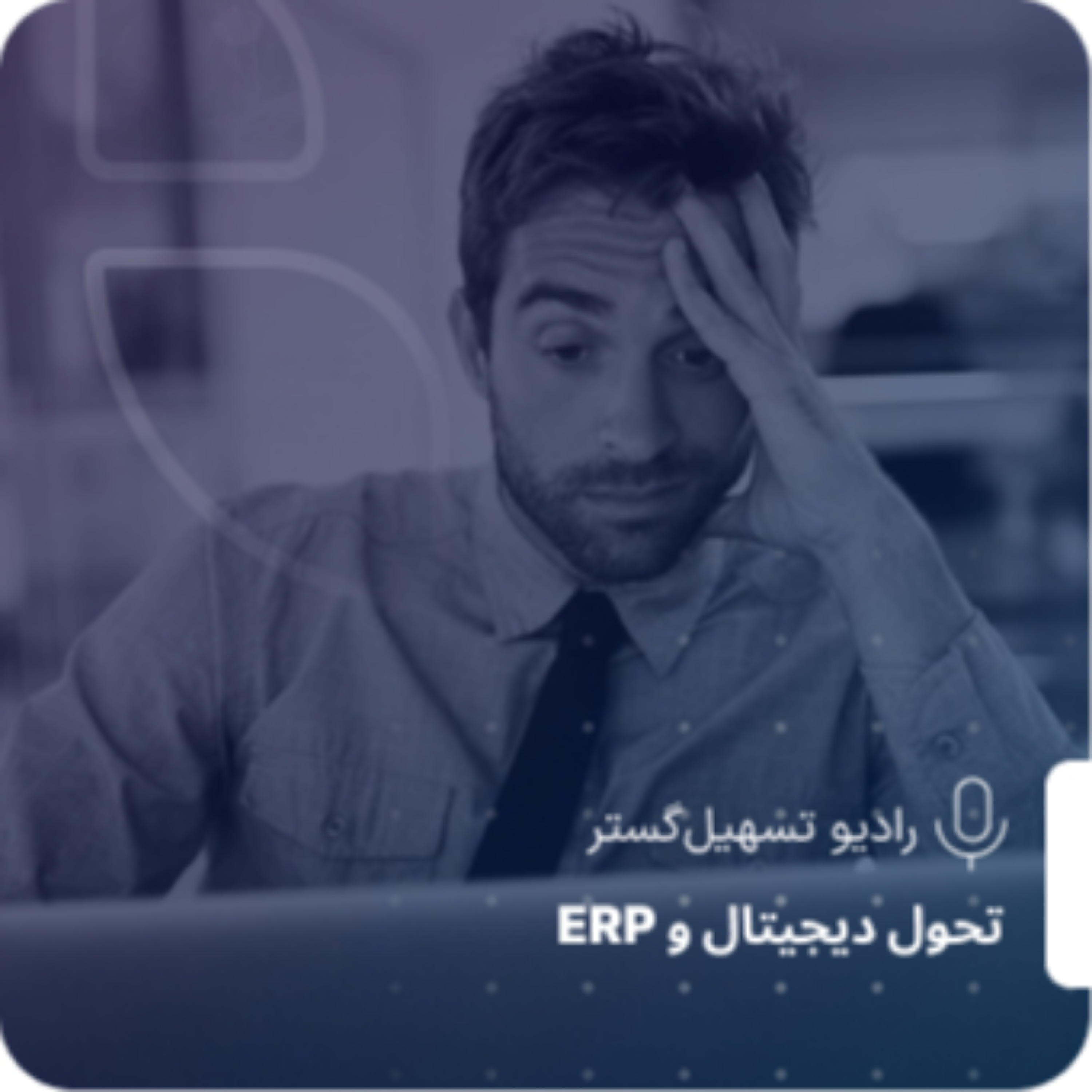 کاور نقش حیاتی ERP در تصمیمگیری: وقتی سازمانها غافلند