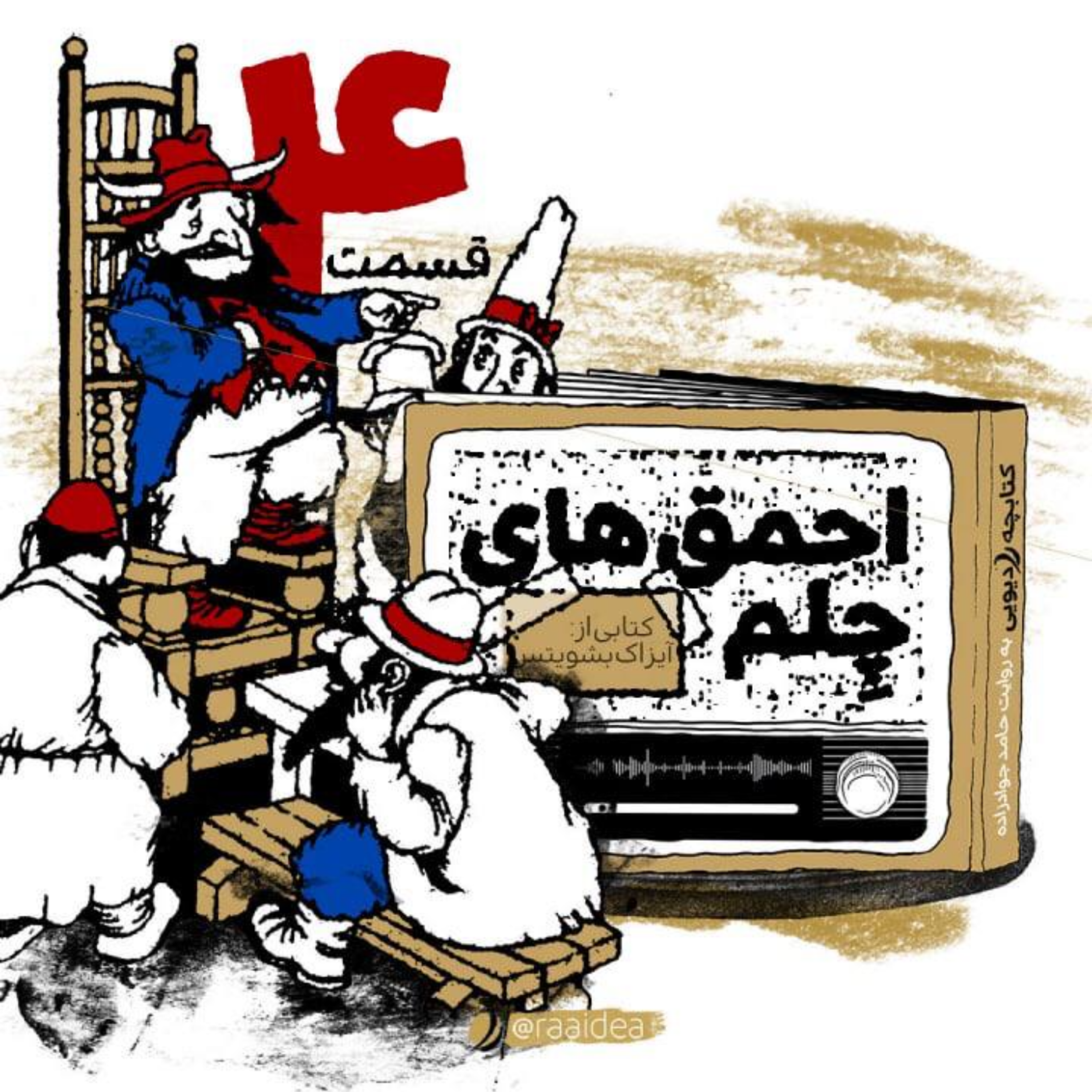 کاور احمق‌های چلم - قسمت4
