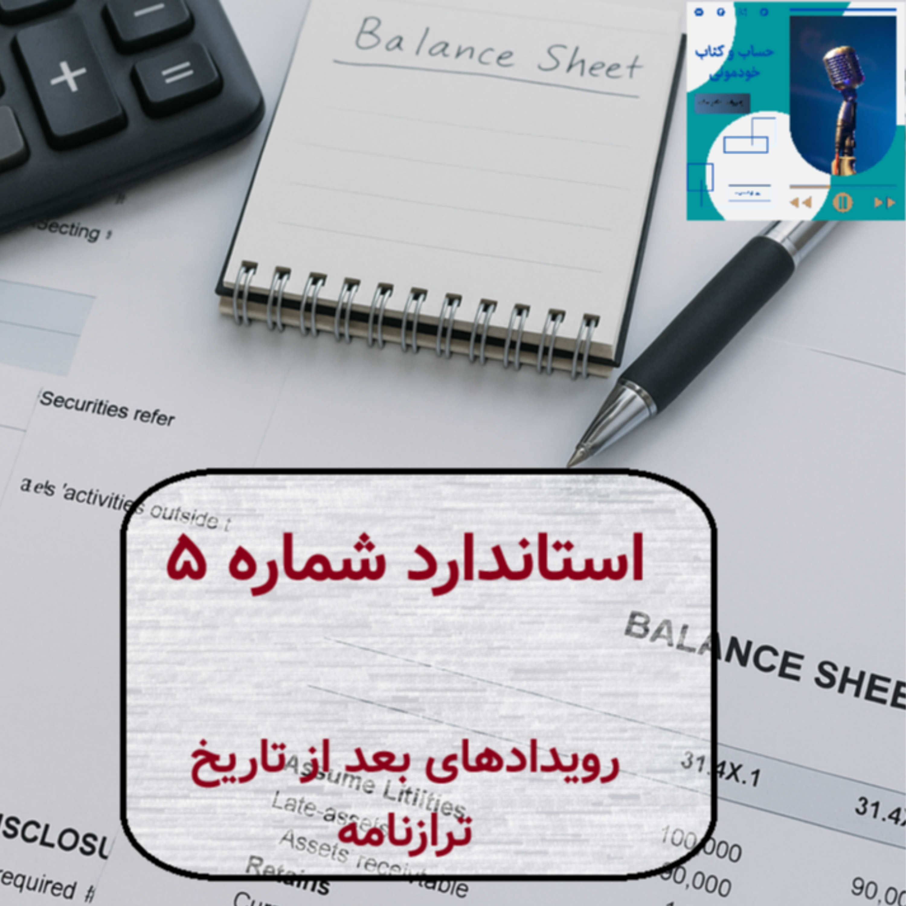 استاندارد شماره 5 رویدادهای بعد از تاریخ ترازنامه