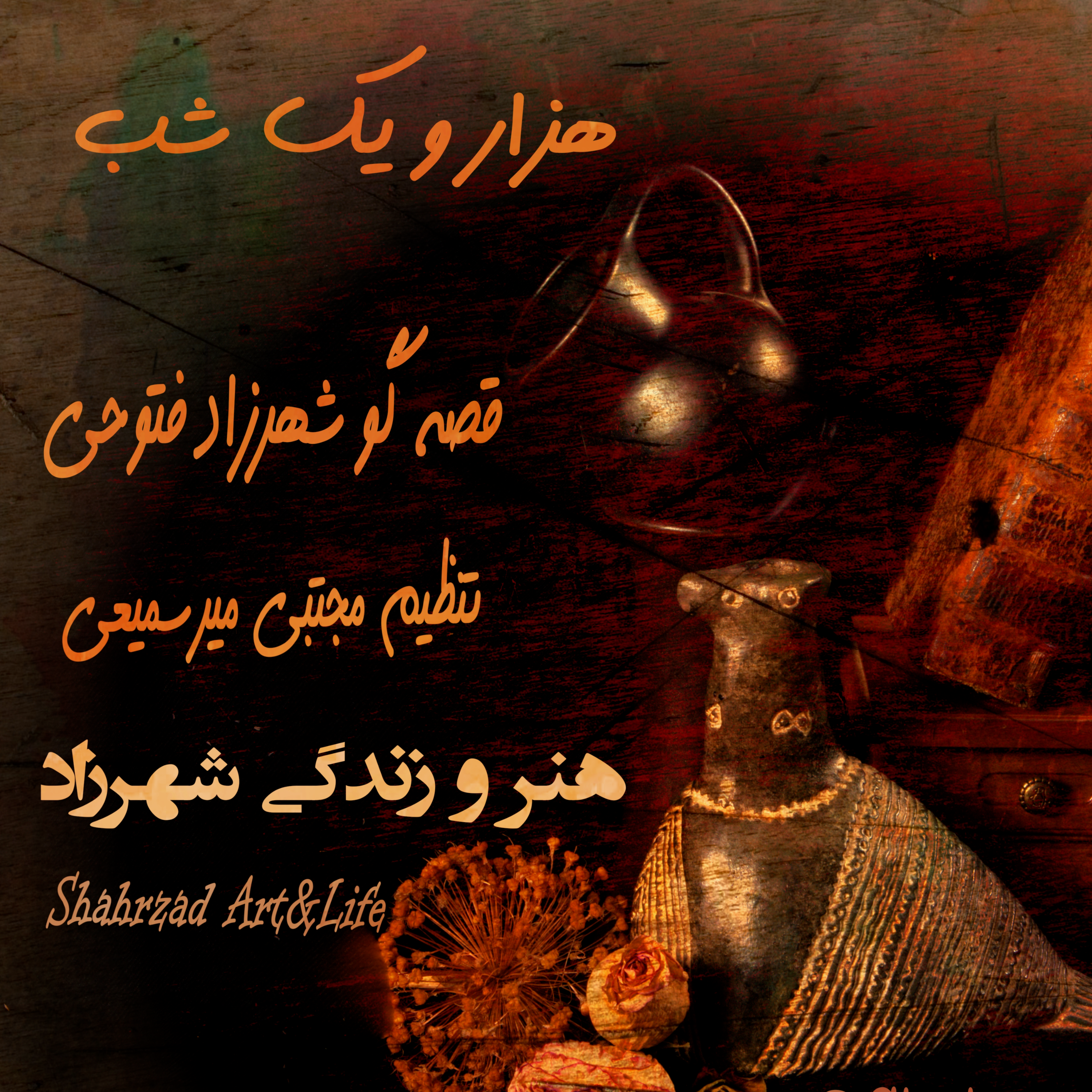 هزار و یک شب ۶۹۴ ششصد و نود و چهارم  قصه‌گو شهرزاد‌فتوحی  هنر‌و‌زندگی‌شهرزاد