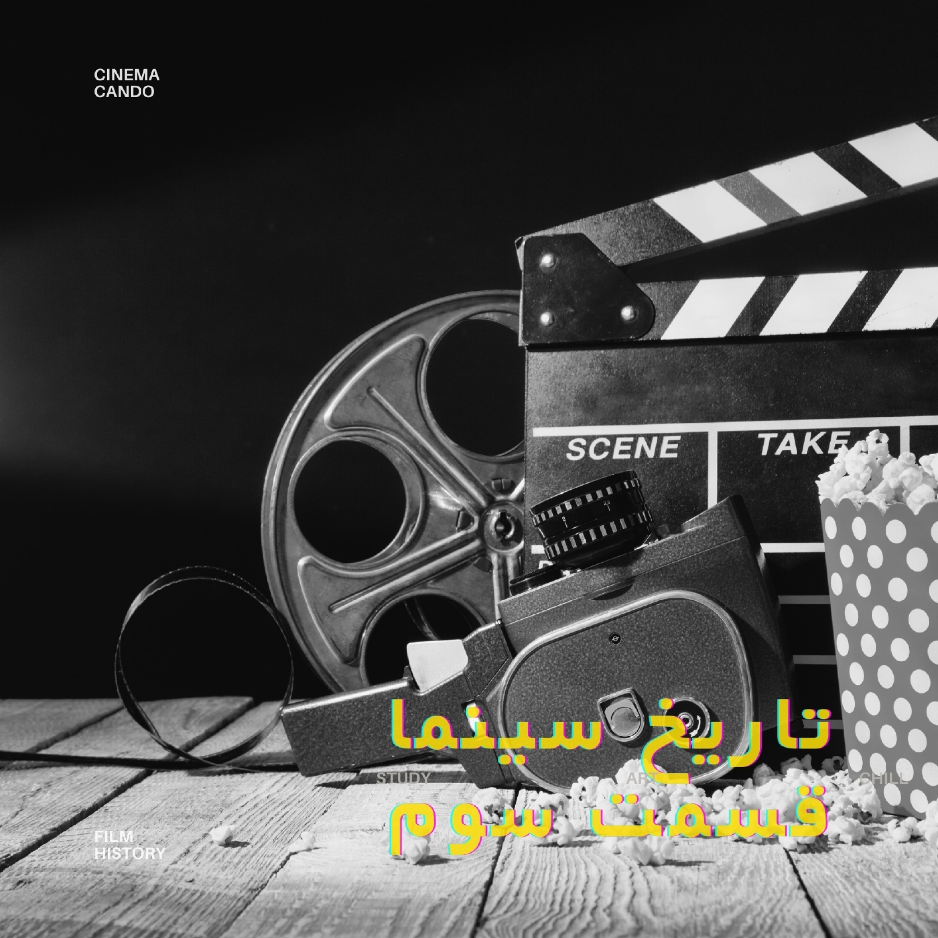 کاور تاریخ سینما - قسمت سوم