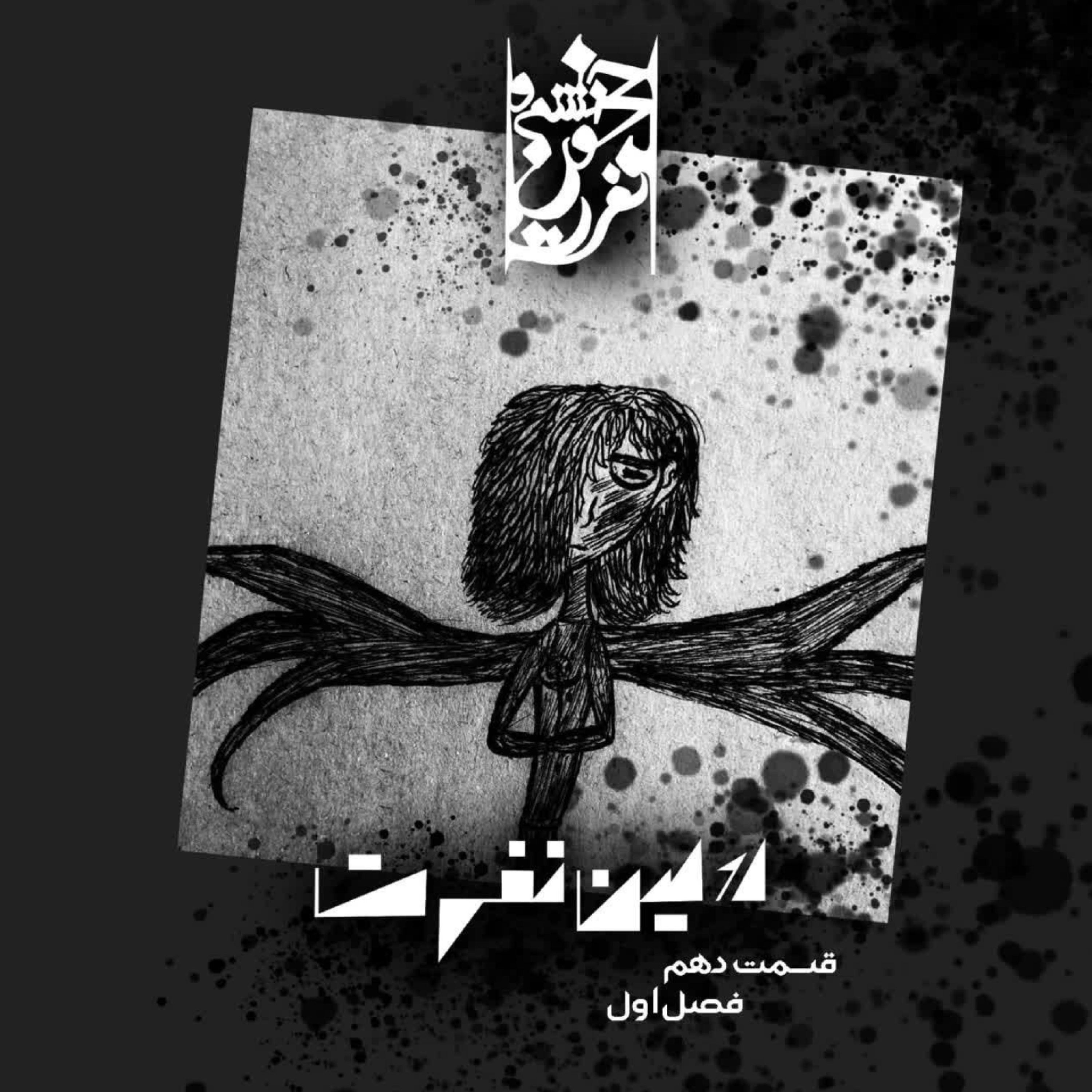 کاور قسمت آخر فصل اول: اولین نفرت