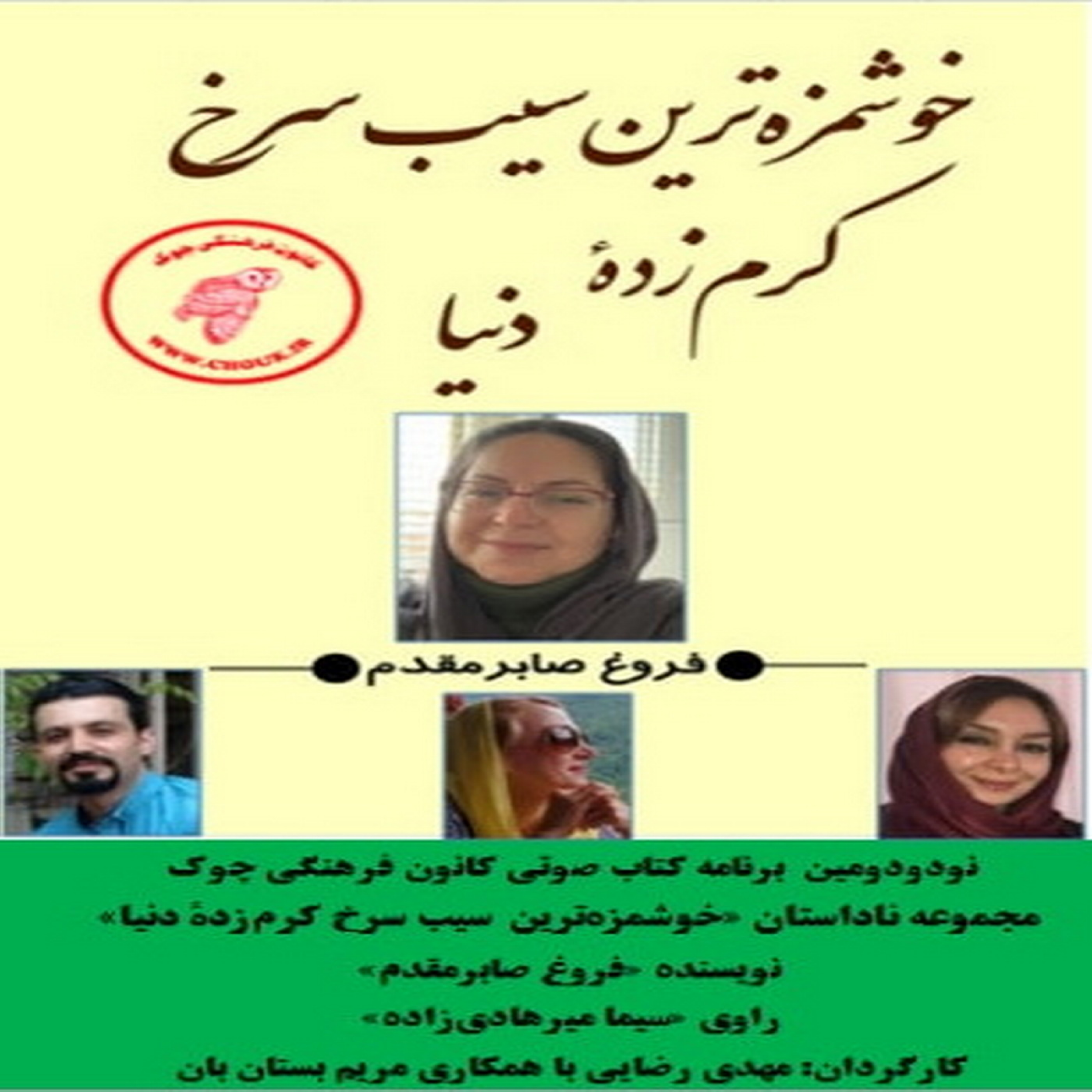 کاور مجموعه ناداستان «خوشمزهترین سیب سرخ کرمزدۀ دنیا» نویسنده «فروغ صابرمقدم» بخش چهارم