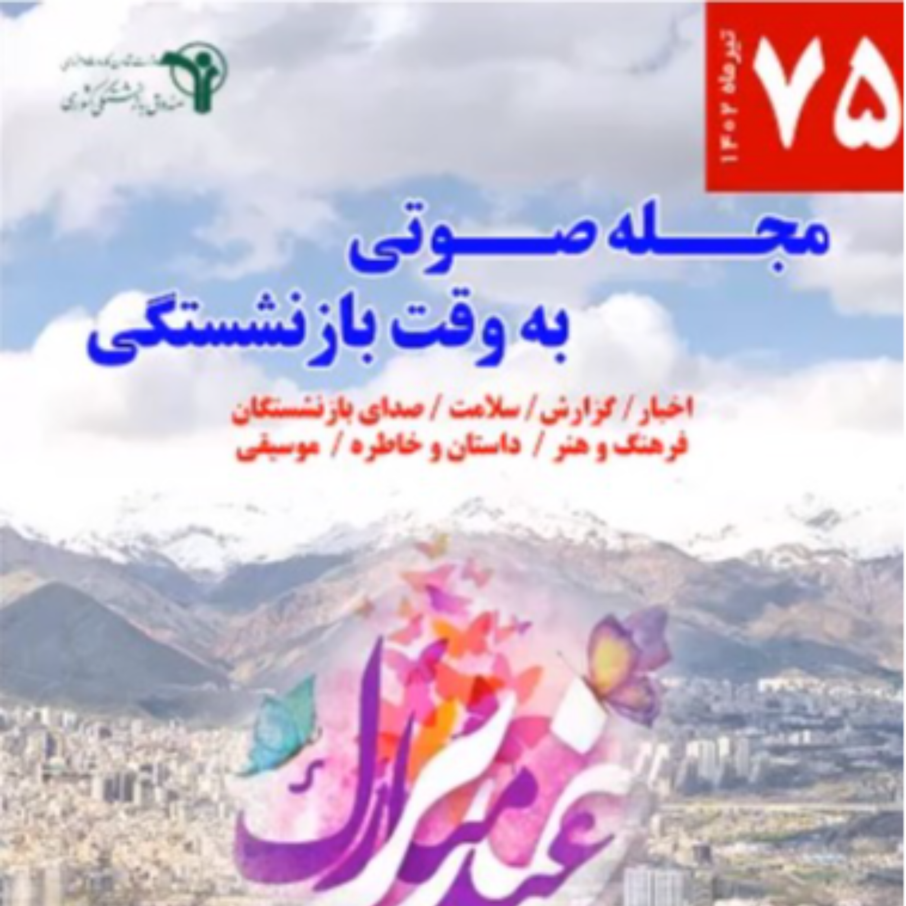 کاور 75- تیر 1402