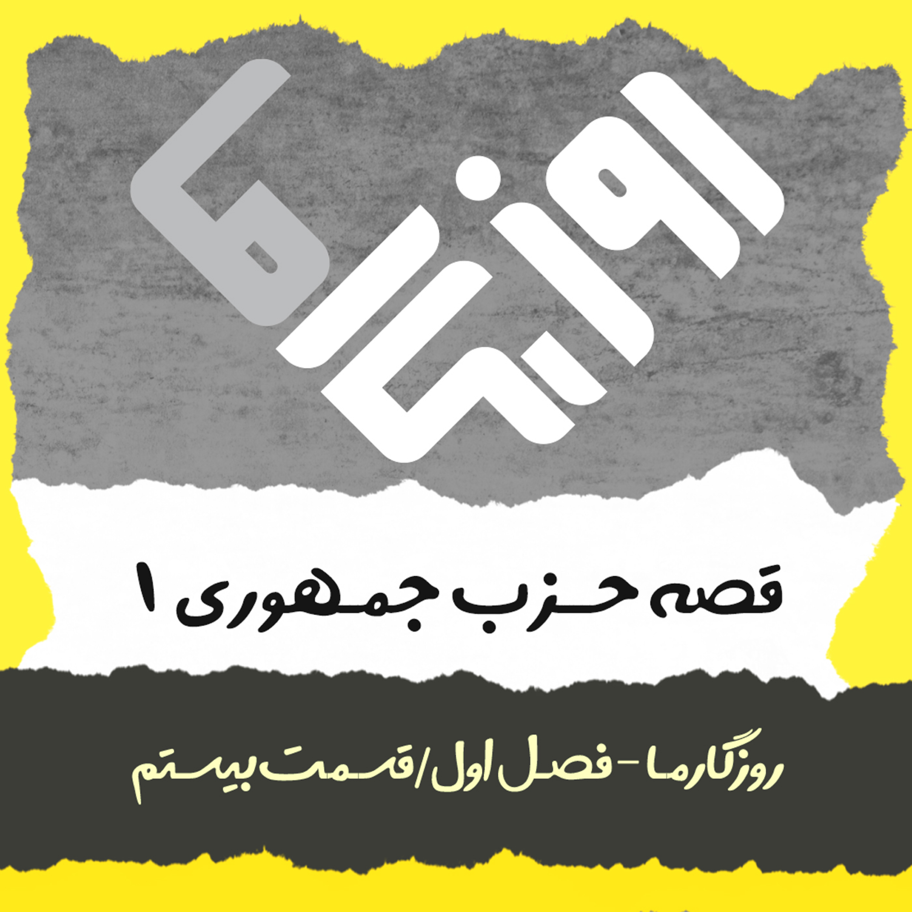 کاور قصه حزب جمهوری (بخش اول)