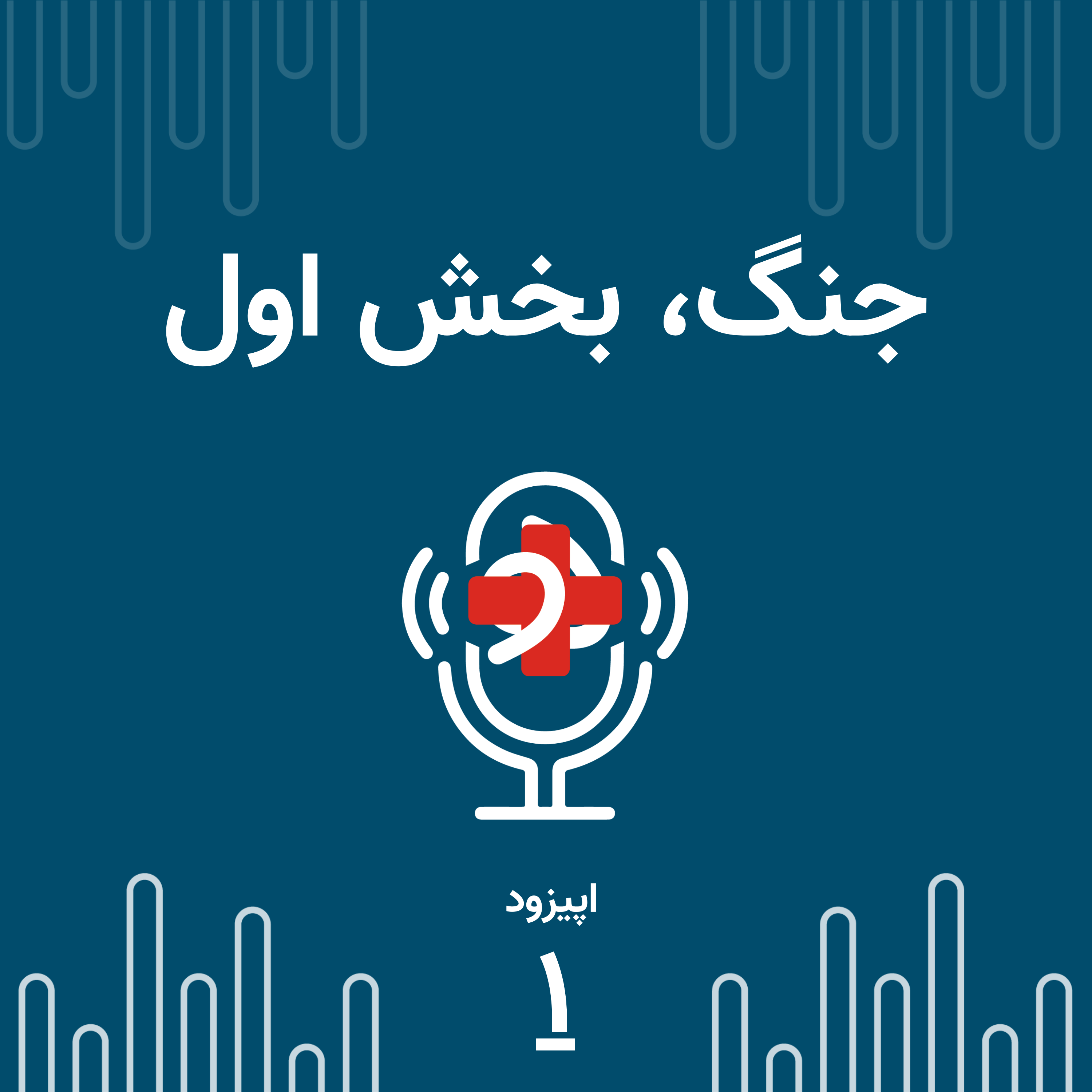 کاور ۰۱ جنگ،بخش اول