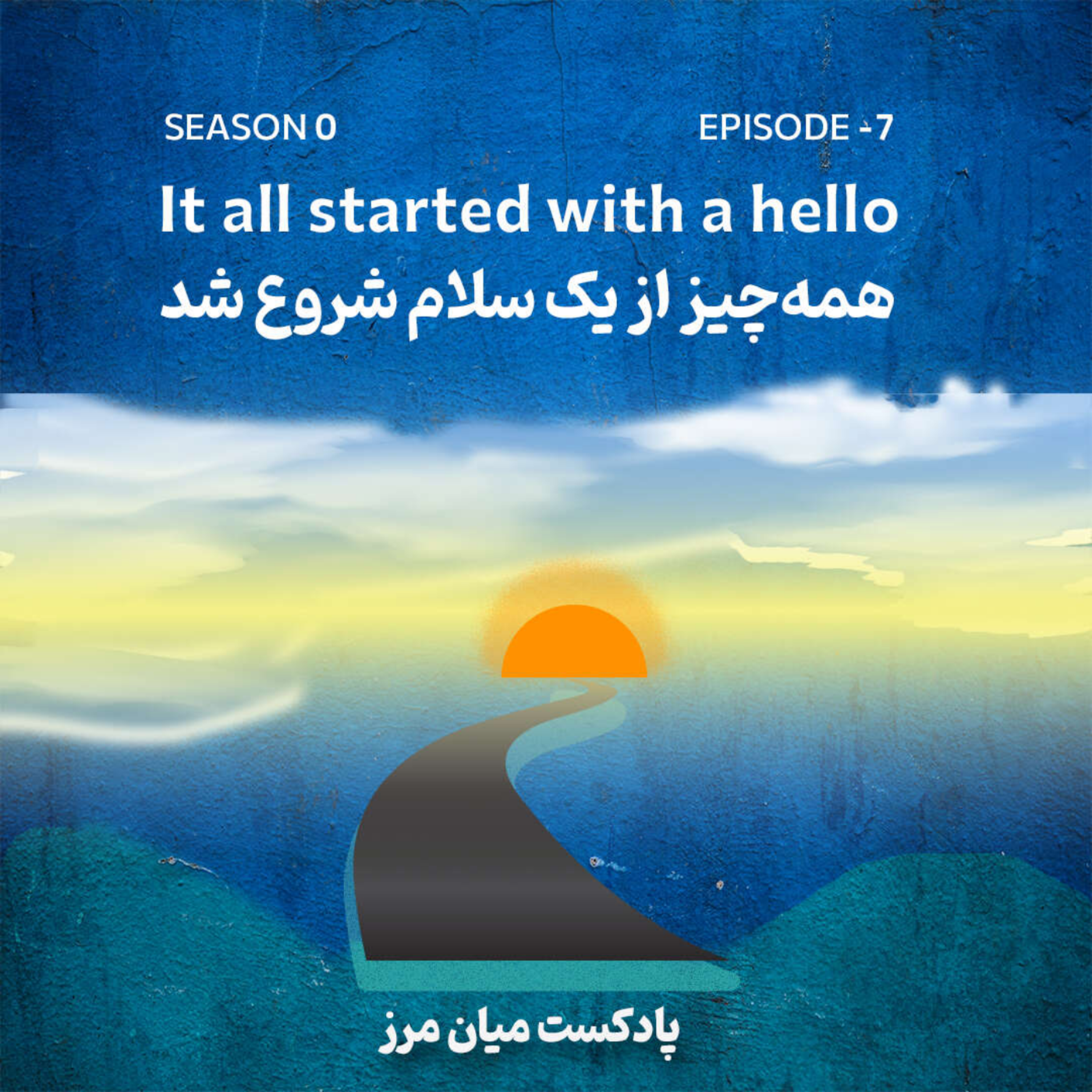 اپیزود منهای هفت: همه چیز از یک سلام شروع شد