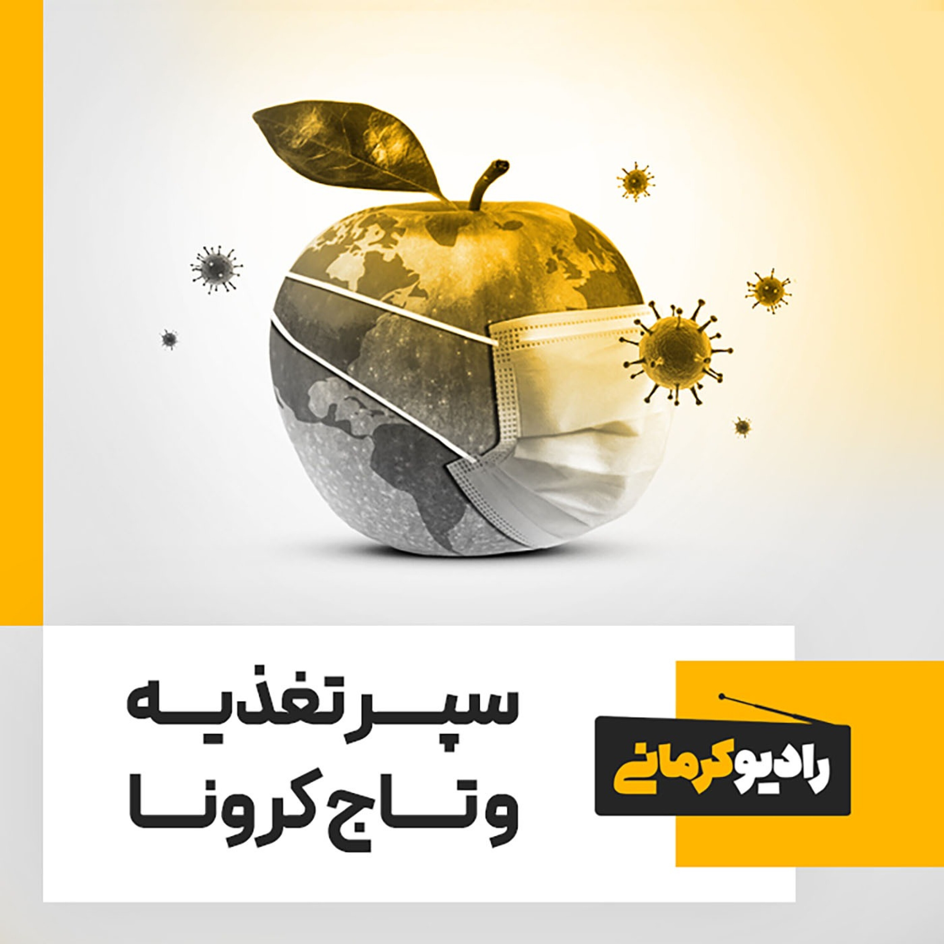 کاور سپر تغذیه و تاج کرونا