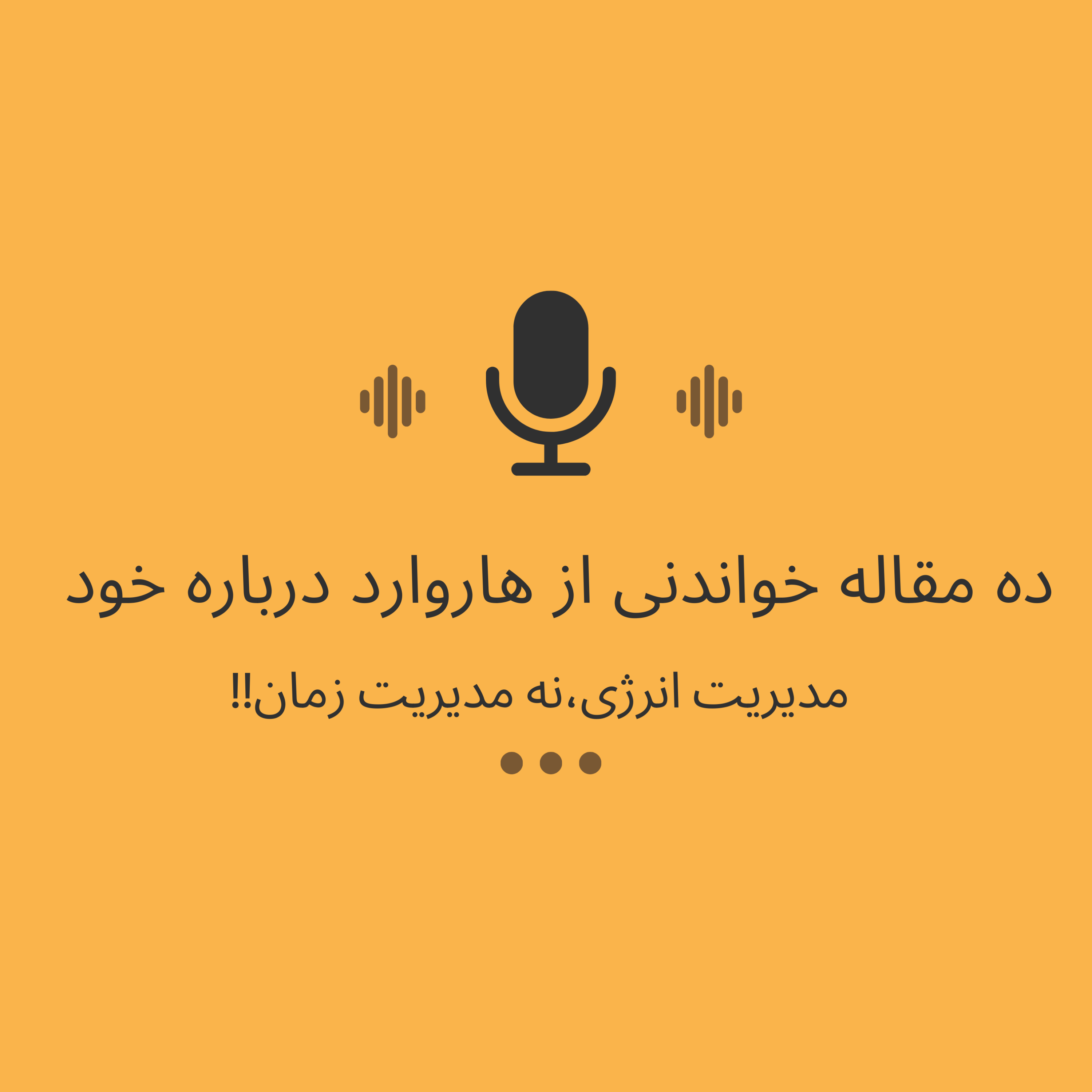 کاور مدیریت انرژی،نه مدیریت زمان!