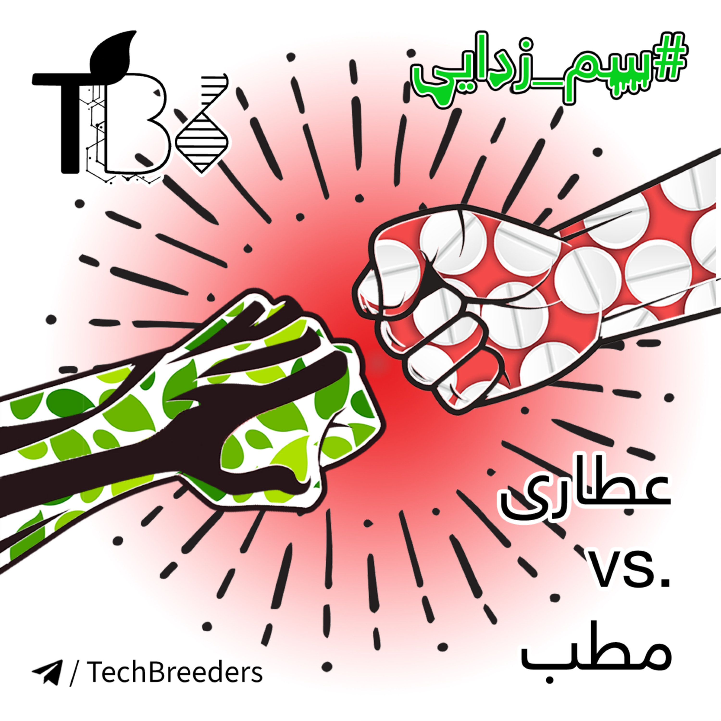 13.سم زدایی 2: عطاری vs. مطب