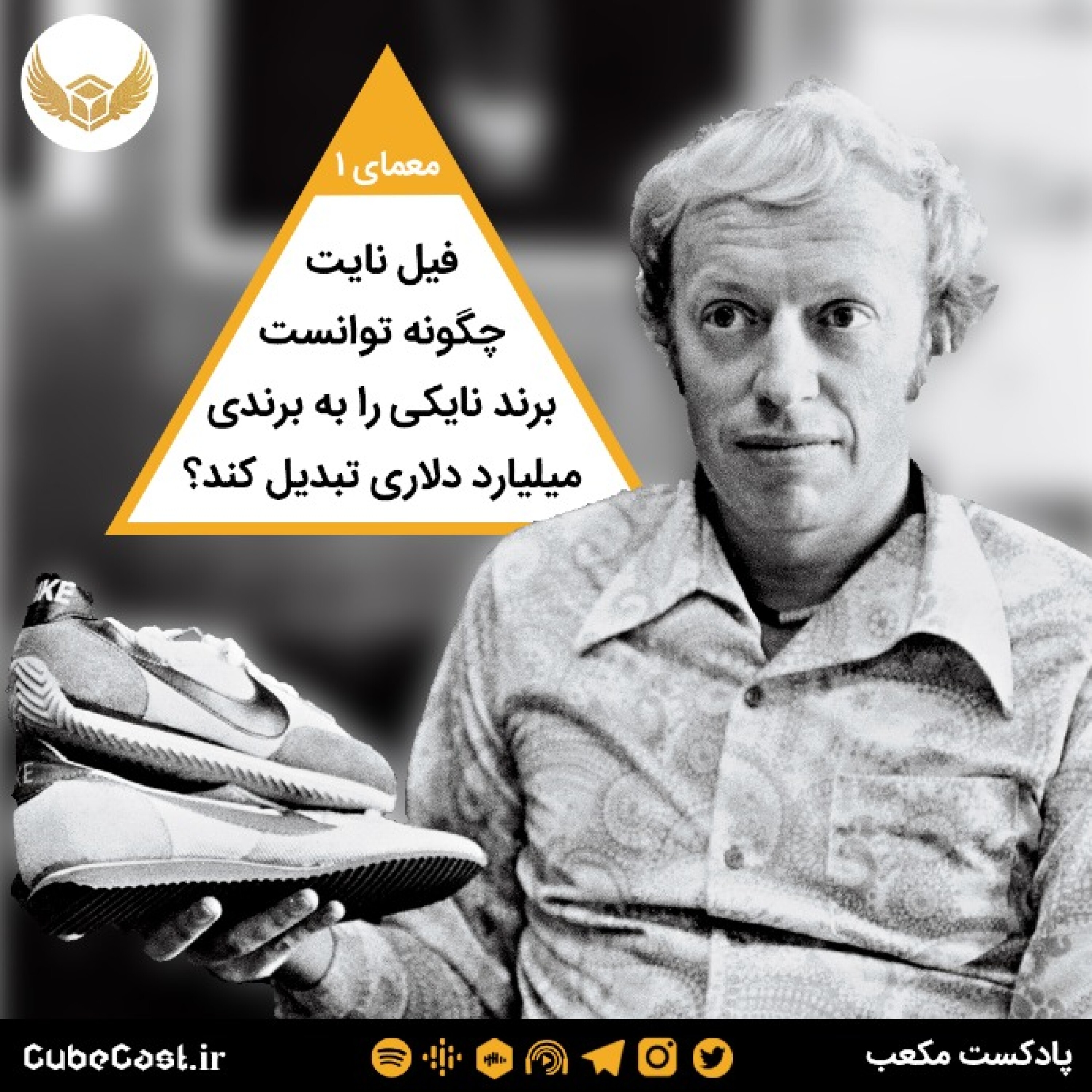 معمای یکم - فیل نایت چگونه توانست برند نایکی را به برندی میلیارد دلاری تبدیل کند؟