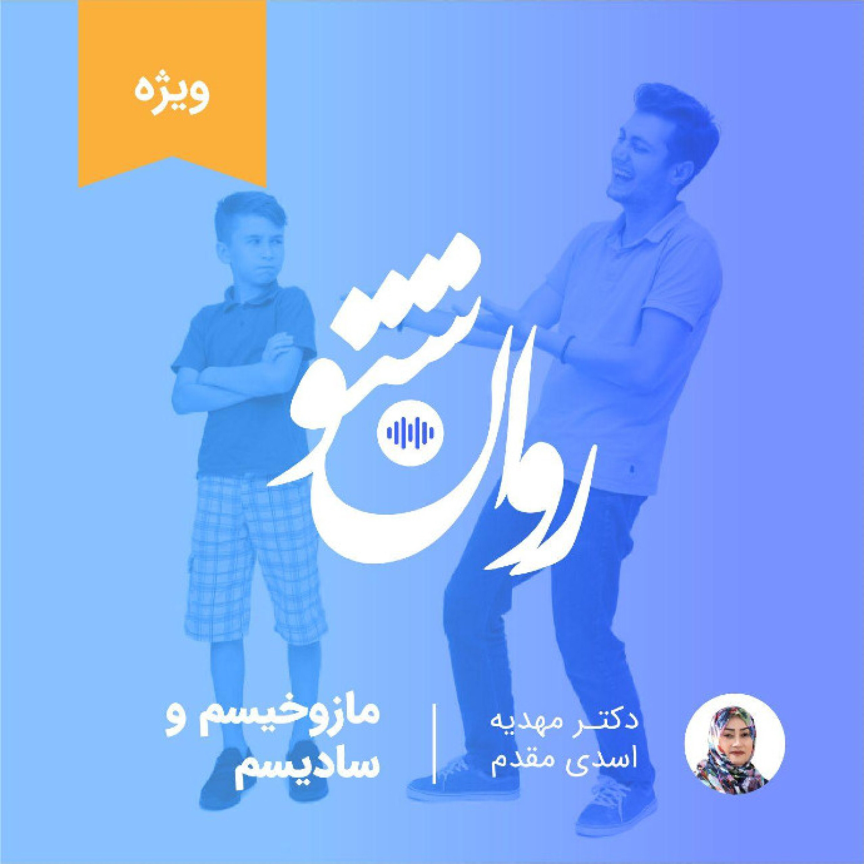 مازوخیسم و آسیب های کودکی