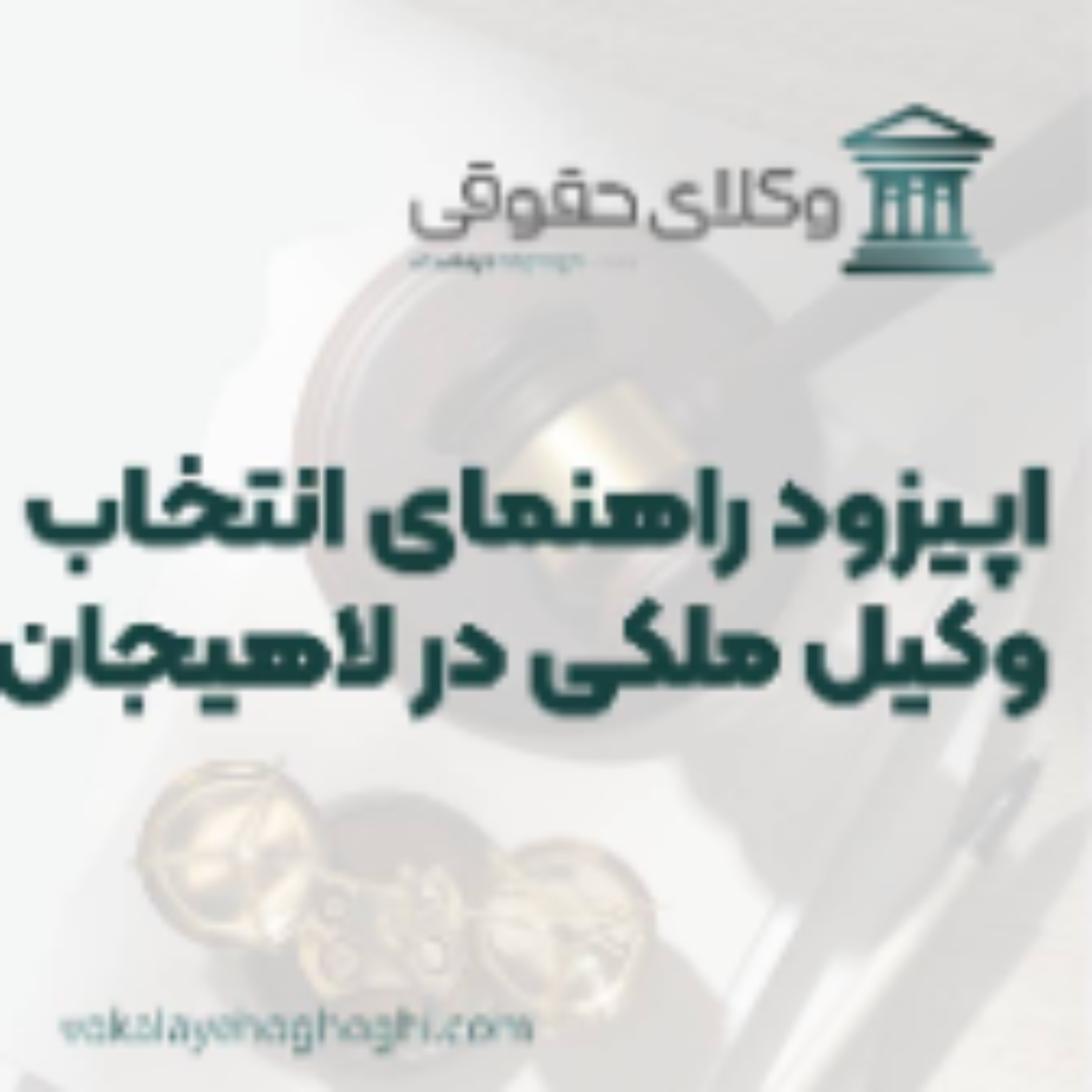 کاور راهنمای انتخاب بهترین وکیل ملکی در لاهیجان
