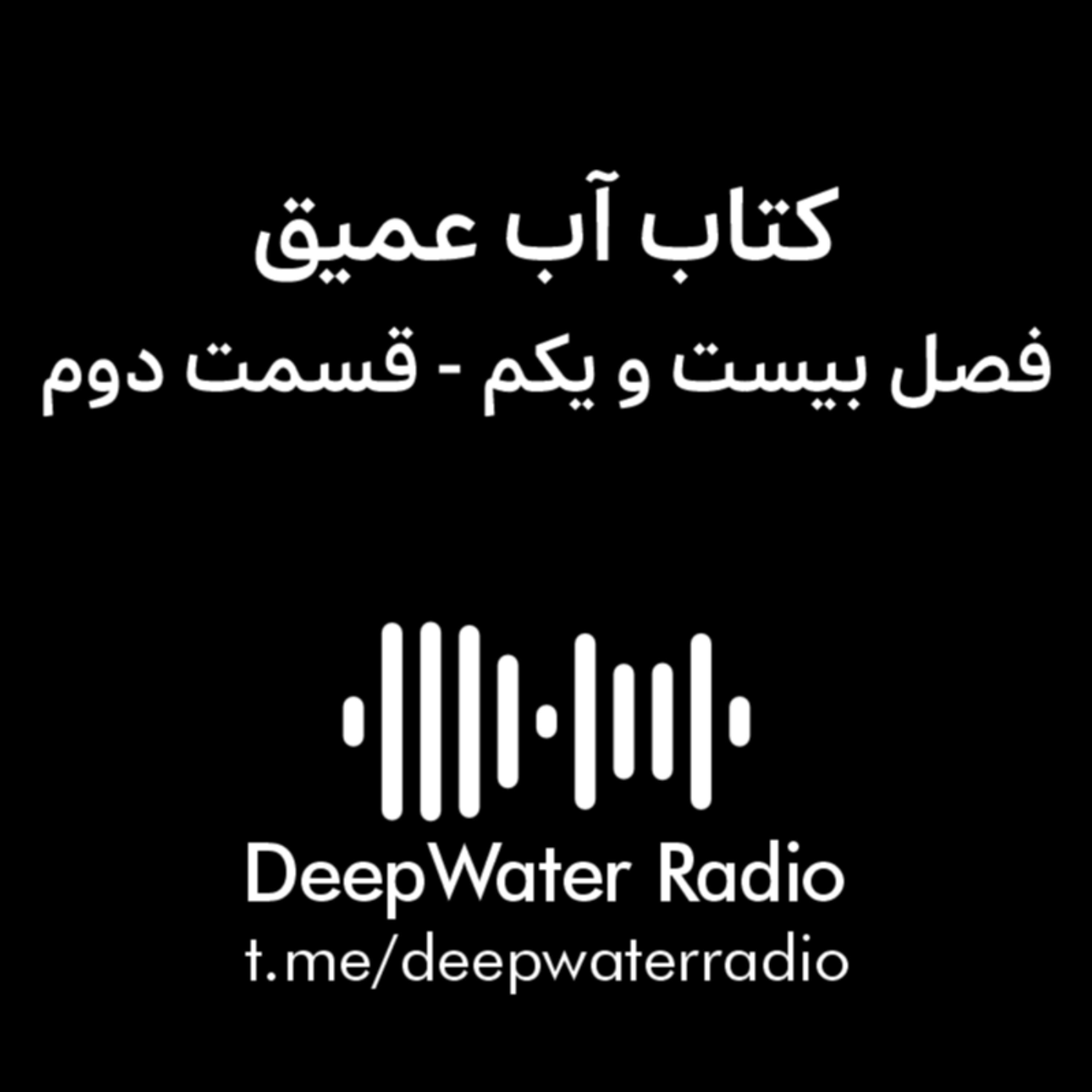 کاور فصل بیست و یکم کتاب آب عمیق - قسمت دوم